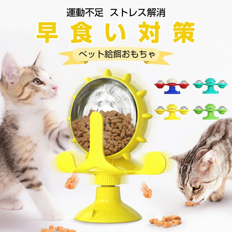 ペットおもちゃ 運動不足 ストレス解消 給食 おもちゃ食器 餌入り 食器 知育玩具 ...