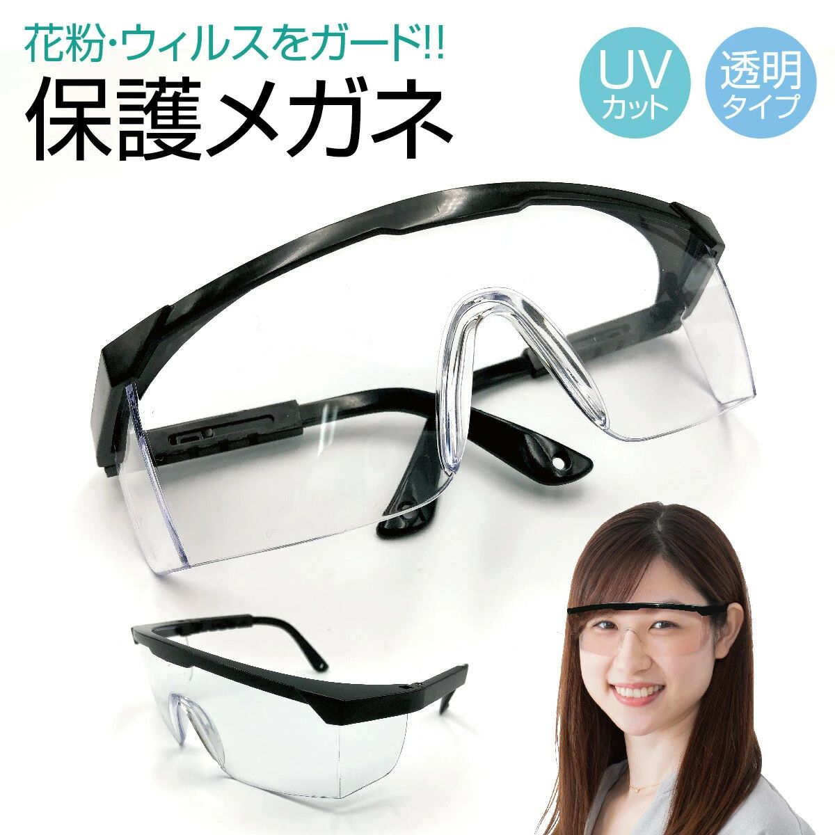 ウイルスメガネ プロテクトグラス 花粉グラス ウイルスグラス 花粉 メガネ ウイルス対策 おしゃれ ゴーグル