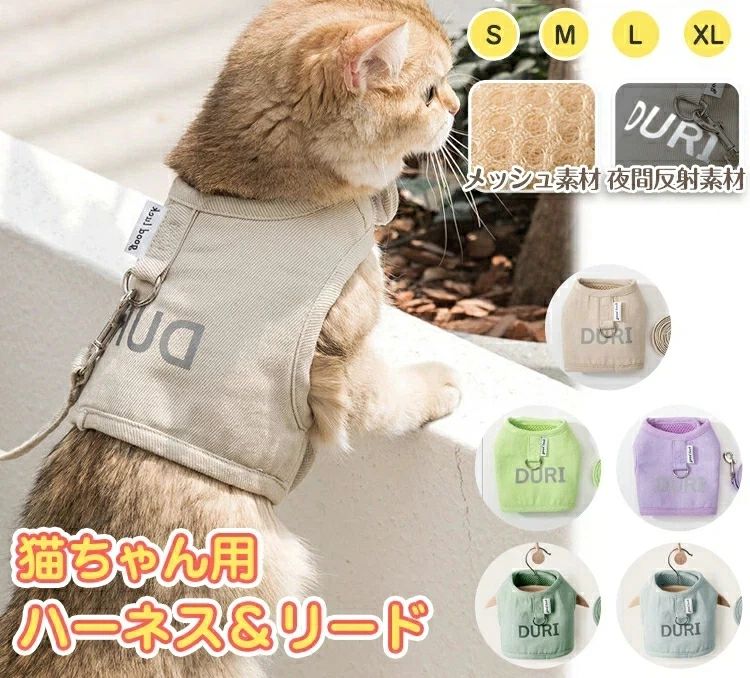 ITEM INFO 仕様 サイズ (約)▼- S 胴回り24〜28cm 首回り20〜24cm 目安体重〜2.5kg以内- M 胴回り30〜36cm 首回り24〜28cm 目安体重2.5〜5.0kg- L 胴回り36〜44cm 首回り28〜32cm 目安体重5.0〜7.5kg- XL 胴回り45〜66cm 首回り33〜40cm 目安体重7.5〜10.0kgリード長さ(約)▼- 150cm重さ(約)▼- 300g猫種により体形、骨格などが異なりますので目安としてご参考ください。 素材 キャンバス、メッシュ素材 カラー カーキパープルブルーグリーンアップルグリーン ブランド 商標登録　§S∞U∞PERZEAL 登録第 6471760号 特徴 お庭遊びや運動不足解消にも！シンプルで可愛いお散歩ハーネス。わんちゃん、ねこちゃん用のハーネス＋リードのセットです。毎日のお散歩やお出かけに。わんちゃん、ねこちゃんの胸に合う立体的ですっぽり身体を包むデザイン。リードをひっぱる力が分散され首元にかかる負担を軽減。首輪が苦手な子にもぴったり！胴体部分はマジックテープでサイズの調節ができぴったりのサイズ感で着用できます。背中部分には車のライトなど光を反射する反射素材が付いており夜のお散歩も安心安全に行えます。ハーネス内側は通気性の良いメッシュ素材を使用。蒸れにくく、わんちゃんねこちゃんも快適！ ご注意 サイズに±2cmの若干誤差が生じる場合があります、予めご了承ください。商品の色は、モニターの発色具合により、実際の商品と異なって見える場合があります。ご注文頂くタイミングによっては、ホームページ上で在庫がある商品も欠品になる場合がございます。入荷待ちの商品に関しましては、別途メールにてご連絡差し上げます。ご了承のうえご注文下さいます様お願い申し上げます。当店の商品は全て国内から配送されます。国内配送の商品は国内でのお買い物と同じく消費税が発生いたします。関税はかかりません。 製造国 中国製（日本の企画により厳格に生産されています。） 重要＜オプション品ご購入の注意点＞ 楽天決済のシステム上、追加料金が自動加算されません。注文確定後に金額修正し、メールにてお知らせしますが、ご確認ください。 商品名　：ハーネス＆リードブランド：商標登録　§S∞U∞PERZEAL 登録第 6471760号▼ 商品名（検索キーワード）▼ハーネス ウェアハーネス ボディハーネス ペット用ハーネス 犬用ハーネス 猫用ハーネス 犬ハーネス 猫ハーネス リード リード付 リード付き ハーネスリード ドッグリード キャットリード ハーネス一体型 リードセット リード＆ハーネスセット セット 胴輪 犬用胴輪 猫用胴輪 首輪 犬具 猫具 犬用品 猫用品 ペット用 ペット用品 ペット雑貨 ペットグッズ ペットウェア ペットウエア ドッグウェア ドッグウエア キャットウェア キャットウエア ペット服 犬服 猫服 犬の服 猫の服 猫の洋服 服 雑貨 ベスト ベスト風 ベストハーネス ベスト型ハーネス 散歩紐 お散歩グッズ 胸当て 胸あて式 2点セット petto ペット ペット用 DOG dog いぬ いぬ用 イヌ イヌ用 ドッグ ワンちゃん用 犬 犬用 愛犬 子犬 超小型犬 その他小型犬 小型犬 小型犬用 中型犬 中型犬用 大型犬 用 cat ねこ ねこ用 ネコ ネコ用 キャット 猫 猫用 子猫 小型 中型 ワンポンイント おしゃれ お洒落 かわいい 可愛い シンプル 無地 かっこいい 安全 人気 大人気 フック マジックテープ ハンドル付き ワンタッチ式 調節可能 サイズ調整可能 咳き込み軽減 負担軽減 簡単 簡単着脱 簡単装着 引っ張り防止 脱げない 抜けない 迷子防止 保温 防寒 暖かい あったか 通気 通気性 透気性 柔らかい ソフト 散歩 お散歩 お出掛け お出かけ お出かけ用 出かけ用 アウトドア メッシュ メッシュ素材 メッシュ生地 綿 コットン 帆布 ズック キャンバス S M L XL 春 夏 秋 春夏 夏用 オールシーズン プチプラ オススメ アウトレットレディース メンズ キッズ ジュニア 男女兼用 女性 女性用 女子 女の子 男性 男性用 男子 男の子 彼女 彼氏 友人 大人 子供 家族 姉 兄 弟 妹 娘 嫁 妻 奥さん 旦那さん 母 父 お母さん お父さん 御母さん 御父さん 義母 義父 義理 ママ ぱぱ パパ ママ友 ペア お揃い チワワ ブルドッグ フレンチブルドッグ フレブル パグ ブヒ トイプードル トイプー ヨークシャーテリア ポメラニアン ヨークシャテリア ヨーキー シーズー ミニチュア シュナウザー マルチーズ ピンシャー キャバリア ビジョンフリーゼ ペキニーズ ミニチュアダックス ダックス パピヨン 柴犬 しばいぬ コーギー ビーグル レトリバー その他 ミックス犬 ハーフ犬10代 20代 30代 40代 50代 60代 70代 80代 6歳 7歳 8歳 9歳 10歳 20歳 30歳 40歳 50歳 60歳 70歳 80歳お返し お礼 ご挨拶 初売り お花見 入学式 新生活 文化祭 学園祭 お祝い 内祝い 結婚祝い 婚約祝い 入学祝い 卒業祝い 合格祝い 就職祝い 退職祝い 入園祝い 進学祝い 出産祝い 退院祝い 成人祝い ボーナス祝い 七五三祝い 還暦祝い 長寿祝い 優勝祝い 受賞祝い 当選祝い 引っ越し祝い 引越し祝い 引越祝い 新築祝い 栄転祝い 昇進祝い 誕生日祝い 餞別プレゼント お中元 お歳暮 お年賀 お正月 暑中見舞い 残暑見舞い 七夕 敬老の日 成人の日 成人式 父の日 母の日 結婚記念日 春物入荷 夏物入荷 秋物入荷 贈物 贈り物 誕生日 お誕生日 彼女にプレゼント こどもの日 プレゼント ギフト クリスマス ホワイトデー バレンタインデー バースデーITEM INFO 仕様 サイズ (約)▼- S 胴回り24〜28cm 首回り20〜24cm 目安体重〜2.5kg以内- M 胴回り30〜36cm 首回り24〜28cm 目安体重2.5〜5.0kg- L 胴回り36〜44cm 首回り28〜32cm 目安体重5.0〜7.5kg- XL 胴回り45〜66cm 首回り33〜40cm 目安体重7.5〜10.0kgリード長さ(約)▼- 150cm重さ(約)▼- 300g猫種により体形、骨格などが異なりますので目安としてご参考ください。 素材 キャンバス、メッシュ素材 カラー カーキパープルブルーグリーンアップルグリーン ブランド 商標登録　§S∞U∞PERZEAL 登録第 6471760号 特徴 お庭遊びや運動不足解消にも！シンプルで可愛いお散歩ハーネス。わんちゃん、ねこちゃん用のハーネス＋リードのセットです。毎日のお散歩やお出かけに。わんちゃん、ねこちゃんの胸に合う立体的ですっぽり身体を包むデザイン。リードをひっぱる力が分散され首元にかかる負担を軽減。首輪が苦手な子にもぴったり！胴体部分はマジックテープでサイズの調節ができぴったりのサイズ感で着用できます。背中部分には車のライトなど光を反射する反射素材が付いており夜のお散歩も安心安全に行えます。ハーネス内側は通気性の良いメッシュ素材を使用。蒸れにくく、わんちゃんねこちゃんも快適！ ご注意 サイズに±2cmの若干誤差が生じる場合があります、予めご了承ください。商品の色は、モニターの発色具合により、実際の商品と異なって見える場合があります。ご注文頂くタイミングによっては、ホームページ上で在庫がある商品も欠品になる場合がございます。入荷待ちの商品に関しましては、別途メールにてご連絡差し上げます。ご了承のうえご注文下さいます様お願い申し上げます。当店の商品は全て国内から配送されます。国内配送の商品は国内でのお買い物と同じく消費税が発生いたします。関税はかかりません。 製造国 中国製（日本の企画により厳格に生産されています。） 重要＜オプション品ご購入の注意点＞ 楽天決済のシステム上、追加料金が自動加算されません。注文確定後に金額修正し、メールにてお知らせしますが、ご確認ください。 商品名　：ハーネス＆リードブランド：商標登録　§S∞U∞PERZEAL 登録第 6471760号▼ 商品名（検索キーワード）▼ハーネス ウェアハーネス ボディハーネス ペット用ハーネス 犬用ハーネス 猫用ハーネス 犬ハーネス 猫ハーネス リード リード付 リード付き ハーネスリード ドッグリード キャットリード ハーネス一体型 リードセット リード＆ハーネスセット セット 胴輪 犬用胴輪 猫用胴輪 首輪 犬具 猫具 犬用品 猫用品 ペット用 ペット用品 ペット雑貨 ペットグッズ ペットウェア ペットウエア ドッグウェア ドッグウエア キャットウェア キャットウエア ペット服 犬服 猫服 犬の服 猫の服 猫の洋服 服 雑貨 ベスト ベスト風 ベストハーネス ベスト型ハーネス 散歩紐 お散歩グッズ 胸当て 胸あて式 2点セット petto ペット ペット用 DOG dog いぬ いぬ用 イヌ イヌ用 ドッグ ワンちゃん用 犬 犬用 愛犬 子犬 超小型犬 その他小型犬 小型犬 小型犬用 中型犬 中型犬用 大型犬 用 cat ねこ ねこ用 ネコ ネコ用 キャット 猫 猫用 子猫 小型 中型 ワンポンイント おしゃれ お洒落 かわいい 可愛い シンプル 無地 かっこいい 安全 人気 大人気 フック マジックテープ ハンドル付き ワンタッチ式 調節可能 サイズ調整可能 咳き込み軽減 負担軽減 簡単 簡単着脱 簡単装着 引っ張り防止 脱げない 抜けない 迷子防止 保温 防寒 暖かい あったか 通気 通気性 透気性 柔らかい ソフト 散歩 お散歩 お出掛け お出かけ お出かけ用 出かけ用 アウトドア メッシュ メッシュ素材 メッシュ生地 綿 コットン 帆布 ズック キャンバス S M L XL 春 夏 秋 春夏 夏用 オールシーズン プチプラ オススメ アウトレットレディース メンズ キッズ ジュニア 男女兼用 女性 女性用 女子 女の子 男性 男性用 男子 男の子 彼女 彼氏 友人 大人 子供 家族 姉 兄 弟 妹 娘 嫁 妻 奥さん 旦那さん 母 父 お母さん お父さん 御母さん 御父さん 義母 義父 義理 ママ ぱぱ パパ ママ友 ペア お揃い チワワ ブルドッグ フレンチブルドッグ フレブル パグ ブヒ トイプードル トイプー ヨークシャーテリア ポメラニアン ヨークシャテリア ヨーキー シーズー ミニチュア シュナウザー マルチーズ ピンシャー キャバリア ビジョンフリーゼ ペキニーズ ミニチュアダックス ダックス パピヨン 柴犬 しばいぬ コーギー ビーグル レトリバー その他 ミックス犬 ハーフ犬10代 20代 30代 40代 50代 60代 70代 80代 6歳 7歳 8歳 9歳 10歳 20歳 30歳 40歳 50歳 60歳 70歳 80歳お返し お礼 ご挨拶 初売り お花見 入学式 新生活 文化祭 学園祭 お祝い 内祝い 結婚祝い 婚約祝い 入学祝い 卒業祝い 合格祝い 就職祝い 退職祝い 入園祝い 進学祝い 出産祝い 退院祝い 成人祝い ボーナス祝い 七五三祝い 還暦祝い 長寿祝い 優勝祝い 受賞祝い 当選祝い 引っ越し祝い 引越し祝い 引越祝い 新築祝い 栄転祝い 昇進祝い 誕生日祝い 餞別プレゼント お中元 お歳暮 お年賀 お正月 暑中見舞い 残暑見舞い 七夕 敬老の日 成人の日 成人式 父の日 母の日 結婚記念日 春物入荷 夏物入荷 秋物入荷 贈物 贈り物 誕生日 お誕生日 彼女にプレゼント こどもの日 プレゼント ギフト クリスマス ホワイトデー バレンタインデー バースデー