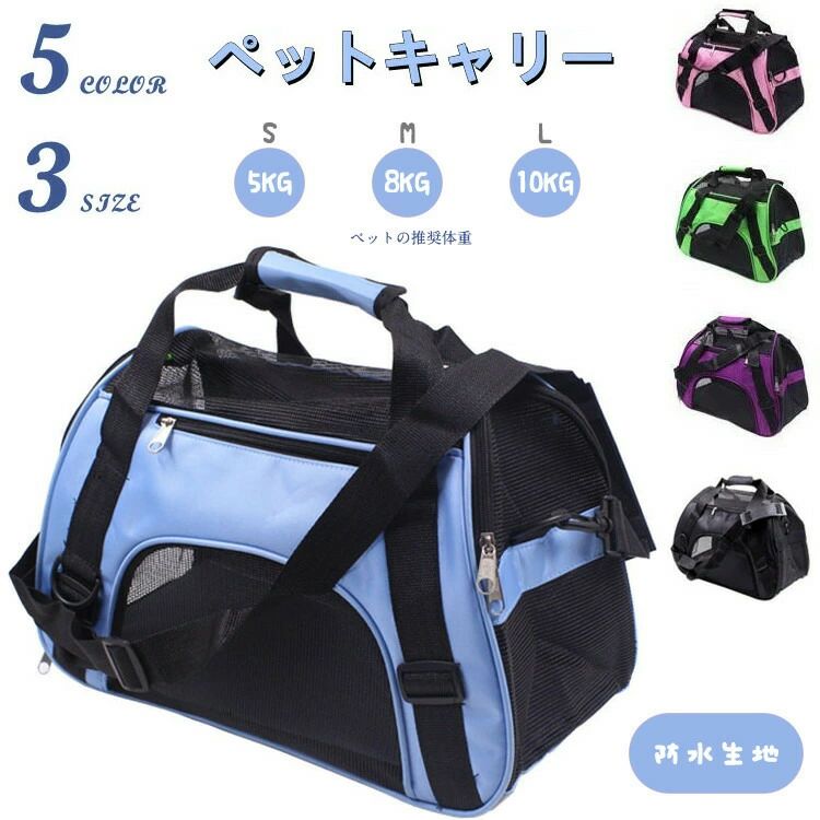 商品の詳細 商品名 キャリーバッグ 内容 バッグのみ（他は商品に含まれません） カラー ブルー、ピンク、グリーン、パープル、ブラック 素材 ポリエステル、ナイロンメッシュ サイズ Sサイズ　43*20*29cm、Mサイズ　47*24.5*33cm、 Lサイズ　52*24.5*33cm 商品説明 防水、耐摩耗、耐久性、柔らかい。清潔安くて、折りたたみ出来るので空間を節約して持ち運び便利。安定感があって形も崩れにくいです。使いやすくておしゃれなキャリーバッグです。通気性のいいメッシュで作って、ペットちゃんは日光や空気もちゃんと覚えて通気性抜群で気持ち良くなります。 配送方法 佐川急便、ヤマト輸送、日本郵便 送料 具体的には当店の送料設定にご覧ください。同一の対応ショップで同一注文同一配送先へのお買い物合計額が3,980円(税込)以上の時に送料無料になります。 返品交換 7日間!!サイズカラー交換OK♪到着日から7日間対応致します。在庫がある商品に限ります。出荷時返送時送料はお客様負担となります。7日間!!返品OK◎イメージ違いによる返品も可到着日から7日間対応致します。出荷時返送時送料はお客様負担となります。30日間、品質保証!!不良品が到着した場合には到着日から30日間対応致します。不良品が到着した場合には到出荷時返送時送料は弊社負担となります。お客様都合の返品交換はすべて未使用品に限ります。 商品写真はできる限り実物の色に近づけるよう加工しておりますが、お客様のお使いのモニター設定、お部屋の照明等により実際の商品と色味が異なる場合がございます。サイズ詳細等の測り方はスタッフ間で統一、徹底はしておりますが、若干の誤差がある場合がございます。プリント生地の商品については、生地の裁断縫製方法により写真と同様の柄が出ない場合がございます。生地の特性上、やや匂いが強く感じられるものもございます。数日のご使用や陰干しなどで気になる匂いはほとんど感じられなくなります。商品の詳細 商品名 キャリーバッグ 内容 バッグのみ（他は商品に含まれません） カラー ブルー、ピンク、グリーン、パープル、ブラック 素材 ポリエステル、ナイロンメッシュ サイズ Sサイズ　43*20*29cm、Mサイズ　47*24.5*33cm、 Lサイズ　52*24.5*33cm 商品説明 防水、耐摩耗、耐久性、柔らかい。清潔安くて、折りたたみ出来るので空間を節約して持ち運び便利。安定感があって形も崩れにくいです。使いやすくておしゃれなキャリーバッグです。通気性のいいメッシュで作って、ペットちゃんは日光や空気もちゃんと覚えて通気性抜群で気持ち良くなります。 配送方法 佐川急便、ヤマト輸送、日本郵便 送料 具体的には当店の送料設定にご覧ください。同一の対応ショップで同一注文同一配送先へのお買い物合計額が3,980円(税込)以上の時に送料無料になります。 返品交換 7日間!!サイズカラー交換OK♪到着日から7日間対応致します。在庫がある商品に限ります。出荷時返送時送料はお客様負担となります。7日間!!返品OK◎イメージ違いによる返品も可到着日から7日間対応致します。出荷時返送時送料はお客様負担となります。30日間、品質保証!!不良品が到着した場合には到着日から30日間対応致します。不良品が到着した場合には到出荷時返送時送料は弊社負担となります。お客様都合の返品交換はすべて未使用品に限ります。 商品写真はできる限り実物の色に近づけるよう加工しておりますが、お客様のお使いのモニター設定、お部屋の照明等により実際の商品と色味が異なる場合がございます。サイズ詳細等の測り方はスタッフ間で統一、徹底はしておりますが、若干の誤差がある場合がございます。プリント生地の商品については、生地の裁断縫製方法により写真と同様の柄が出ない場合がございます。生地の特性上、やや匂いが強く感じられるものもございます。数日のご使用や陰干しなどで気になる匂いはほとんど感じられなくなります。