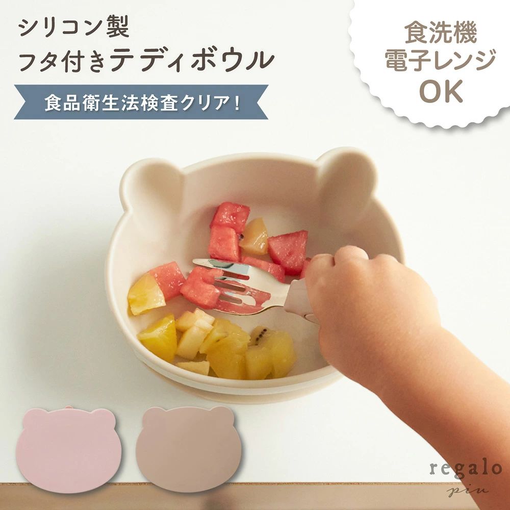シリコン クマ型 ボウル ひっくり返らない 赤ちゃん 離乳食 蓋付き カップ かわいい おしゃれ 北欧風 プレゼント 食洗機 電子レンジ 煮沸対応 6か月 1歳 2歳 男の子 女の子 テディボウル regalo piu
