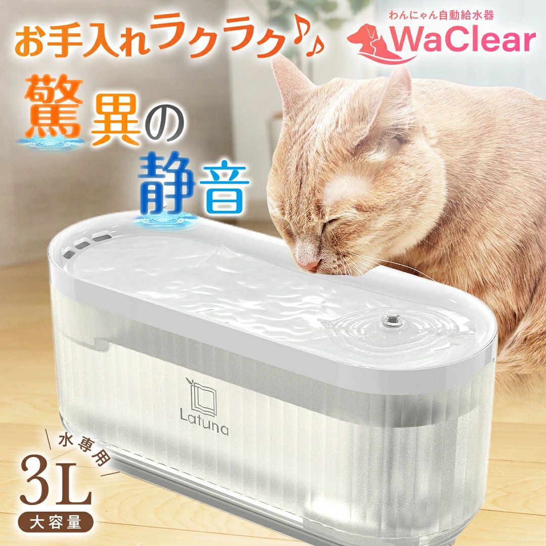 Rakuten - きゅうすいき 自動 latuna 水 大容量3L コードレス 自動給水器 WaClear(ワクリア) 付き 給水器 高性能フィルター 猫 水飲み ペット 【ペット食育士監修】 犬 みずのみ 水飲み器 【驚異の静音10db】