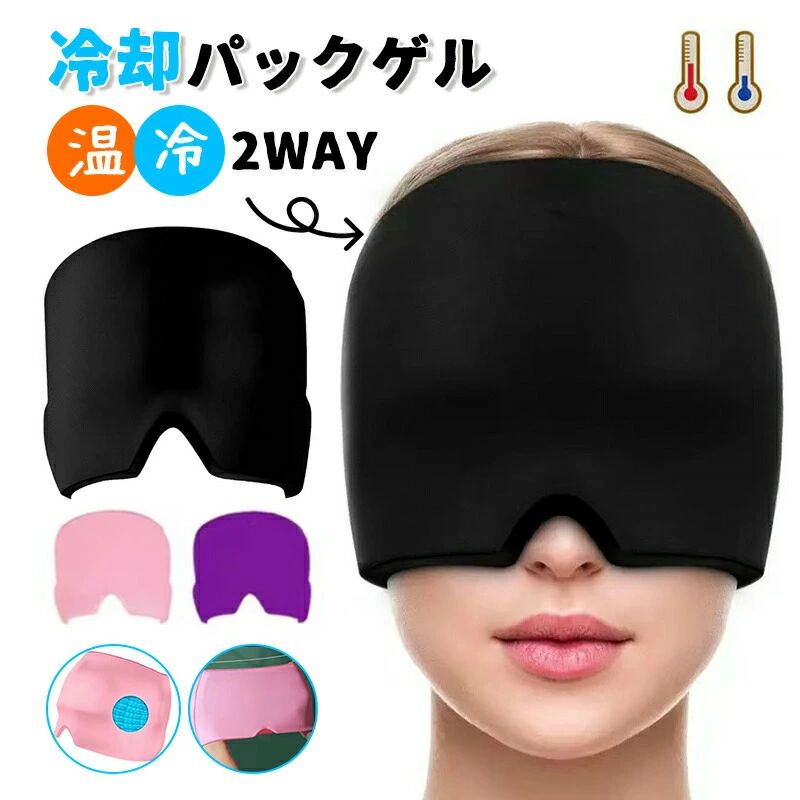 冷蔵庫で冷やせば暑さ、熱中症対策用のアイスバッグに。頭部と目元を覆って光を遮断、昼寝、リモートワーク、ドライブ、レジャー、休憩、安眠したい人、旅行、出張、新幹線や飛行機での移動中にも使えて便利！温冷2Wayアイマスク、幅22×厚さ1.5高さ17cm（頭囲42〜66cm）ポリウレタン、ゲルパッド、ピンク、ブルー、ブラックモニターの環境により、色の見え方に若干差が生じる場合がございます。温冷ジェルマスクは、冷やしても温めても使える2Way。氷嚢で頭部を冷却、アイシング。アイピローでリラックス。高ストレッチ素材と鼻部分はV字カットでフィット感を実現。軽量、コンパクトで持ち運びにも便利、選べる3色。電子レンジで温めれば、眼精疲労対策用の温活グッズに早変わり。春夏秋冬一年中、繰り返し使えてエコ。軽量、伸縮素材、大判サイズ、人体工学に基づく設計、遮光、ナチュラルフィット、リラックス効果が期待できます。アイパックキャップは伸縮性、耐久性に優れたポリウレタン、ひんやり冷たい、じんわり温かさが持続、厚手のジェルパッドを使用しています。頭痛、熱中症、眼の疲れ、温活、リラックス時間などいつでも使える便利グッズ。