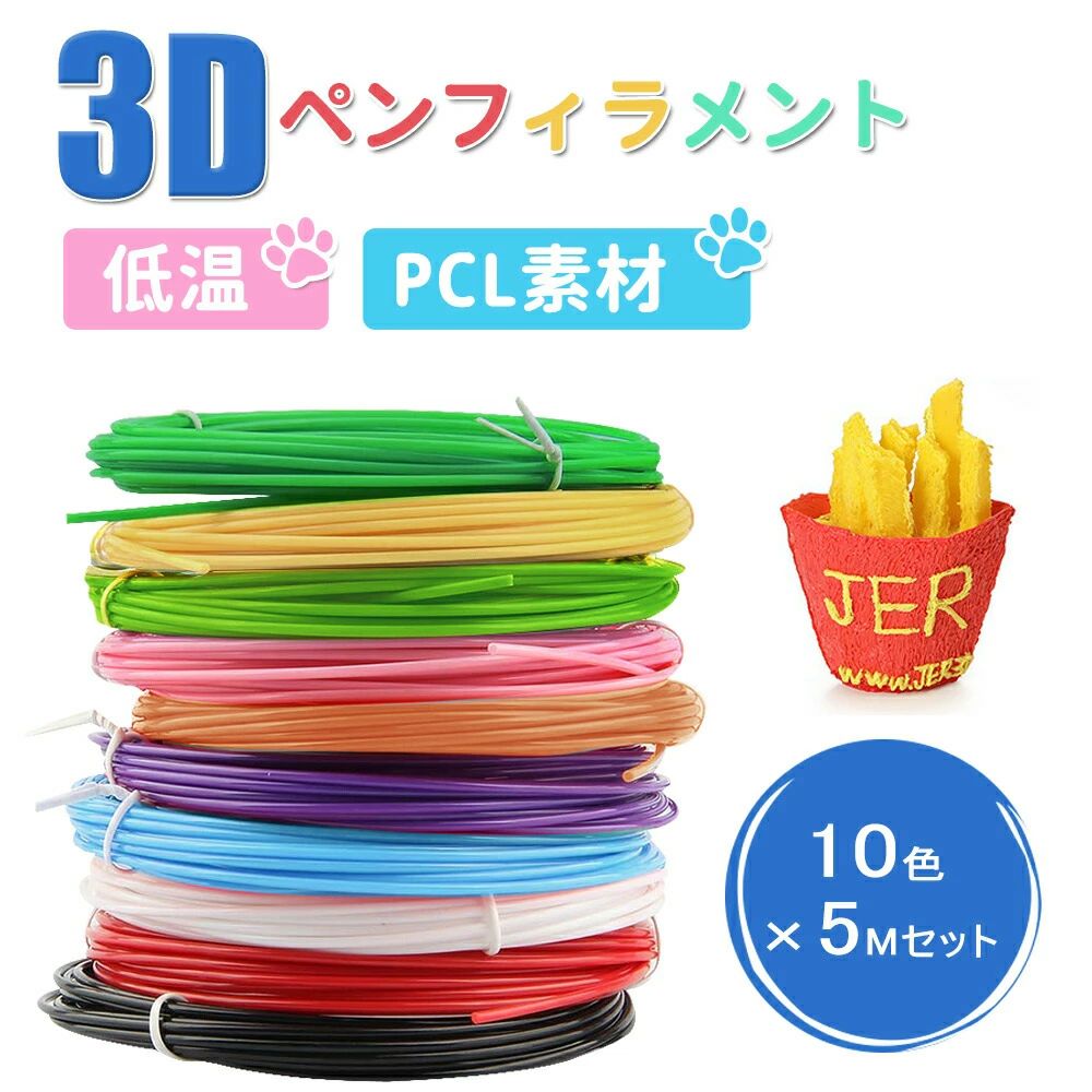 フィラメント 低温 3Dペン画材 PCL 子供 交換セット 3Dペン専用 3Dペン替え芯 3Dプ...