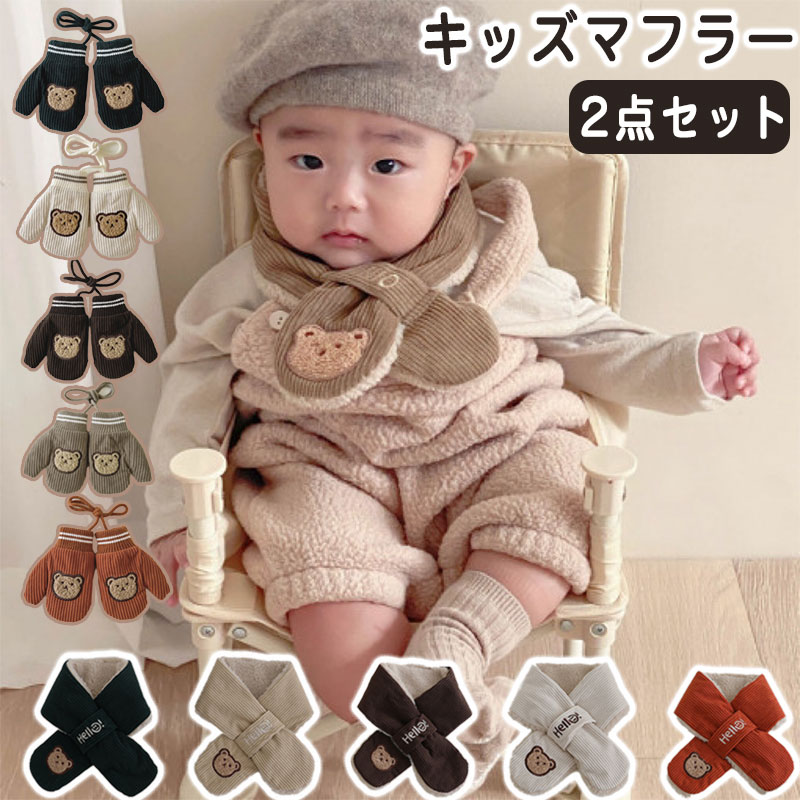 キーワード：ネックウォーマー ベビー マフラー 2点セット 手袋 キッズ 子供 防寒 暖かい 防風 秋 冬 ふわふわ 男の子 女の子 赤ちゃん 防寒 保育園 幼稚園 小学生 クマ カジュアル 裏起毛 幼児 スポーツ アウトドア シンプル 秋冬 防寒対策 柔らかい かわいい おしゃれ 洗濯可能商品情報 商品紹介 寒い冬に欠かせないスヌード・手袋の2点セットです。☆ ネックウォーマーは裏起毛でやわらかくとってもあったか☆ 厚いのデザインは、寒風が入りにくく、真冬でもぴったりです。☆ 柔らかい素材を採用していて、着心地がとても快適で、寒い冬に暖かな雰囲気を与えます。☆ 寒い冬は、日常使用できるだけでなく、スキー、登山でも利用できます。☆ サイズ ネックウォーマー:73cm*10cm 手袋:15cm*11cm 素材 ポリエステル 注意事項 ※寸法は平置き、メジャーにて測った実寸です。前後0-2cm程度誤差はご容赦お願いします。 ※お客様のモニター環境により実物の色合いと若干お色目が異なる場合がございます。 保証期間 商品到着後30日間にお申し出いただいた初期不良のみ交換対応させていただきます。 到着後早々のご確認をお願いいたします。