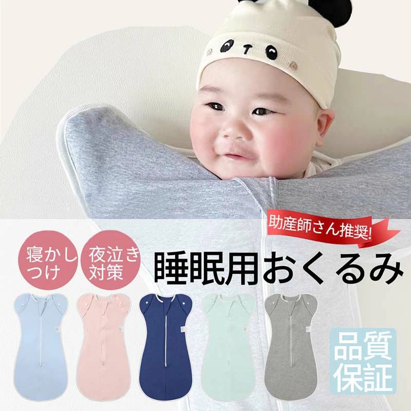 おくるみ コットン スワドル 赤ちゃん スリーパー 安眠 黄昏泣き 寝ぐずり 対策 棉100% 有機コットン 敏感肌 静電気防止 夜泣き対策 新生児 出産祝い ベビー スリーパー スワドル
