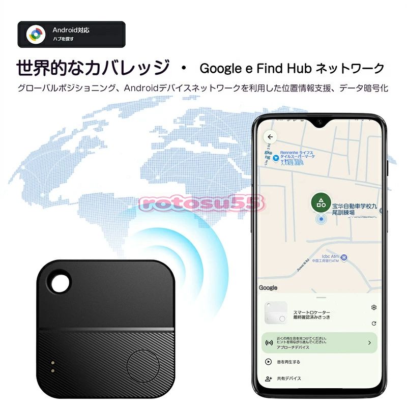 【商品説明】Google Find Hub 対応 スマート紛失防止タグ Android 専用 ~ いつもの探し物のストレスをゼロに〜 📌 商品特徴 大切な鍵・財布・リュック・スーツケースなど、置き忘れや紛失が心配な小物に取り付けるだけで、Android スマホでいつでも簡単に位置を確認できるスマートロケーターです。 Google 公式 Find Hub ネットワークに対応し、世界規模での高精度な位置情報を取得可能、外出先や遠く離れた場所でも安心して追跡ができます。 ? この商品の強み 1. グローバルどこでも探せる 全世界の Android デバイスネットワークを活用し、離れた場所に置き忘れても、リアルタイムで位置を地図上に表示。全ての位置データは暗号化されるため、プライバシーも万全に保護されます。 2. 大音量で一瞬で発見 最大 100dB の大音量ブザーを内蔵。スマホからワンクリックで音を再生、家の中の隙間や見えない場所に隠れてしまった荷物も素早く見つけ出せます。 3. 追跡防止・セキュリティ機能搭載 知らないデバイスに勝手に追跡されている場合、自動的にスマホへ警告通知を送信。あなたの持ち物だけでなく、個人の安全とプライバシーも守ります。 4. 超長寿命＆経済的 世界共通規格の CR2032 コイン電池を採用。一度電池をセットすると、最長 12 ヶ月以上連続使用が可能。電池交換も簡単で、長くコスパ良く使えます。 5. 超薄・超軽量 どこにでも装着 厚さわずか 6mm、重量たった 8.5g のスリム設計。本体に吊り穴が付いているので、鍵・バッグ・リュック・スーツケースなど、あらゆる持ち物に邪魔なく取り付け可能です。 6. 簡単接続＆幅広く対応 Bluetooth5.1 規格で安定通信、通信距離は約 10〜30m。Android 9.0 以降の端末に対応、難しい設定不要で、ワンタップですぐペアリング完了します。 🎯 こんな方におすすめ 鍵や財布をよく置き忘れてしまう方 通勤・通学のカバン紛失リスクを減らしたい方 旅行時のスーツケース・貴重品管理をしっかりしたい方 高齢のご家族や小さなお子様の簡易見守りに シンプルで安心できる紛失防止グッズを探している方 📋 商品仕様 品名：スマートロケーター S21 対応 OS：Android 9.0 以上 通信規格：BLE5.1 サイズ：37.1×37.1×6mm 重量：約 8.5g 素材：ABS 電池：CR2032（交換式） カラー：ブラック / ホワイト 通信可能距離：約 10〜30m セット内容：紛失防止タグ本体 📢 ご注意 ※iPhone 端末には非対応です。Android 端末専用商品となります。 ※本製品は GPS 本体を内蔵しておらず、周辺 Android 機器の位置情報を利用して追跡を行います。 ※電池寿命は使用環境・頻度により前後する場合がございます。