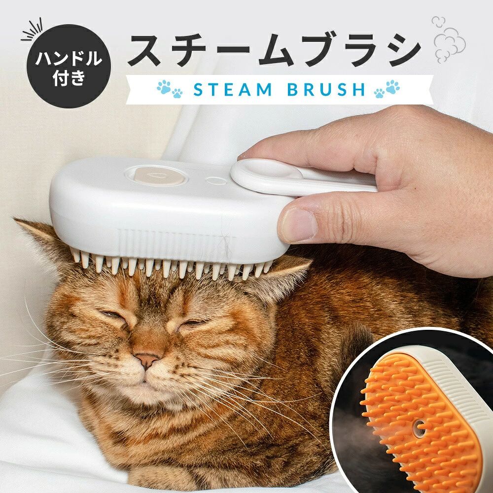 猫ブラシ ペットブラシ スチームブラシ マッサージブラシ ハンドル付ブラシ 猫ブラ...