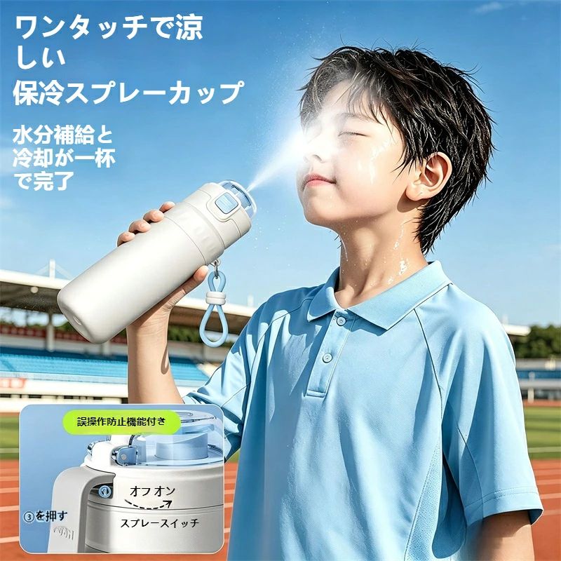 SALE】2026 新作噴霧保冷水筒 650ml。ロック付き噴霧機能で暑さを瞬時クールダウン...