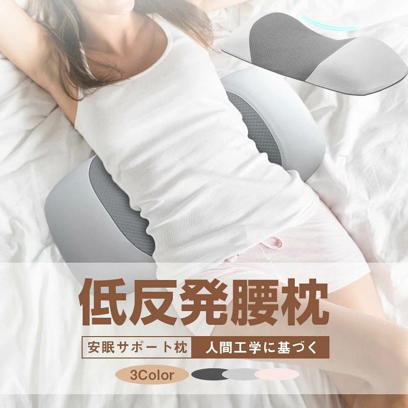 商品情報素材低反発メモリーコットンと通気カバー商品特徴?【人間工学＋快適な睡眠】 人間工学に基づいて、ウエストラインに完璧にフィットし、筋肉の緊張を和らげ、倦怠感を軽減し、ウエストを快適にサポートしてストレッチし、ウエストとベッドの間の隙間を埋めます。腰椎の自然な生理学的曲線を維持して、倦怠感を追い払います。?【高品質+通気性】タイから輸入した天然抽出ラテックスで、純度は95％以上です。 自然な色と光沢、フレッシュなラテックスの香り、臭いがなく、肌のような感触、柔らかな弾力。 天然ラテックスピローコア、ハニカムベント構造、通気性に優れ、蒸れにくい。 軽くて通気性のある内側の枕カバーは内側のラバーピローコアを保護し、高品質の綿の外側の枕カバーは健康的で肌にやさしく、色あせやピリングが発生しません。?【低反発+抗菌防ダニ】弊社の腰枕は柔らかくて腰への圧力を分散させるための優れたサポート力を備えており、高密度と強い弾力性。腰枕はスイスのSGS認定試験認証を取得しているだけでなく、99.9％の抗菌率と防ダニ率を備えており、より高いレベルのケアを提供します。 お客様の腰椎を科学的かつ健康的にケアます。注意事項?生地を傷めないよう、洗濯時にはネットをご使用ください?モニターにより実際の商品の色味が異なって見える場合がありますことを、ご了承くださいませ。【お得！500円OFFクーポン】腰クッション 腰まくら 腰ケア枕 スリープ用腰まら 睡眠腰枕 低反発安眠サポート 寝る時 腰クッション 低反発マット 寝るクッション スリープ用腰まくら 体圧分散 敬老の日 ギフト 老人 妊婦 母の日 ギフト 父の日 腰枕 スリープ用腰まくら 安眠サポート 体圧分散 反り腰 平背 強い通気性 寝る時 腰クッション 膝枕 ランバーサポート 健康睡眠 高齢者に適用 ギフト 老人 妊婦 5