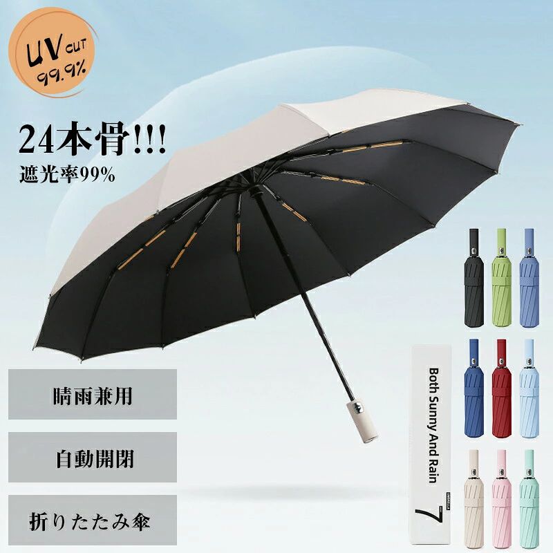 商品情報カラーベージュ / ブラック / ネイビー / ライトグリーン / ブルー / ライトブルー / ピンク / グリーン / レッド製品仕様■3段折りたたみ傘（24本骨）■収納時サイズ：約31*6cm■使用時サイズ：約110*64cm■本体重量：約520g■開閉方法：自動開閉商品説明【完全遮光100％】全く光が透けない！遮光率とは可視光線をカットする率のことで、遮光率の数値が高ければ高いほど光を通しにくくなります。しかも生地が破れたり破損したりしない限りは遮光率は落ちません！夏の熱中症対策などにもぴったりの日傘となっています。【晴雨兼用、撥水加工で雨の日も使える！】傘には撥水加工が施されているので、雨傘としてもお使いいただけます。【遮熱、遮光効果】日傘の内側に施されたブラックコーティングが太陽の照り返しを吸収し、赤外線や可視光線を最大限カット！注意事項※生地や個体差でサイズと重さが若干異なる場合ございます。※撮影環境やパソコンのディスプレイなどの影響により色が若干違って見える場合もあります。※製品には尖った部分があります。傘の開閉時には顔や身体から離して周囲の安全を十分に確認の上ご使用ください。※お子様には保護者からご注意下さい。ご使用後は必ず陰干しにしてからおしまいください。【P10倍+10％OFFクーポン限定！】日傘 レディース 折りたたみ傘 晴雨兼用 雨傘 メンズ 折り畳み傘 おしゃれ UVカット 自動開閉 24本骨 撥水 遮熱 遮光 暑さ対策 熱中症対策 梅雨対策 おすすめ【送料無料】 折りたたみ傘 レディース 晴雨兼用 日傘 雨傘 5