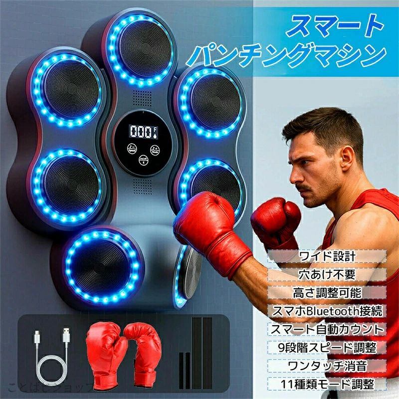 マシン 音楽再生 家庭用 ダイエット パンチングマシン ミュージック ボクシングマシン パンチングマシーン ライト Bluetooth トレーニング ストレス解消 発散 室内 練習用具 子供 男性 女性 ボクシング フィットネス エクササイズ