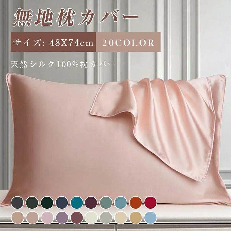 シルク100％ 48X74 枕カバー ピロケース まくらカバー ファスナーなし 健康 快眠 ...