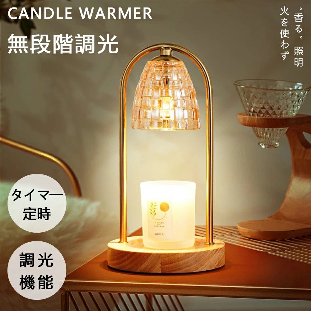 商品情報サイズ15*15*28cm注意事項※こちらの商品は、キャンドルは付属しておりません。※事故を防ぐために、ランプを使う時は、同時にアロマキャンドルを点してはいけません。※商品に同封されております取扱説明書をよくお読みいただき、ご利用ください。※屋外では使用しないでください。※お子様やペットの手の届かない場所でご使用ください。※キャンドルを置く台に凹みがない場合はございますので、ご了承ください。※長期の使用によって香りが弱くなりますので、その際は上のワックスオイルを取りだしてから使用してください。※モニターの発色により実際のものと色が異なって見える場合がございます。ご了承ください。使用方法アロマキャンドルを取ってキャンドルウォーマーランプの土台に置き、ランプを点灯します。点灯後3〜4分で表面が溶けて、すばやく香りが広がって、広い空間でもお気に入りの香りをお楽しみいただけます。商品詳細1、このキャンドルウォーマーは火を使わずに、黒煙も発生してなくて、玄関やキッチン、寝室などで安心して香りが楽しめます。2、小さなお子様がいらっしゃるご家庭では、照明の熱は気を付けなければなりませんが、実際の火を使うよりも安心(安全)にリラックス効果を得ることが出来ます。そして心地よい香りで快眠やリラックス効果もバツグンです。3、プレゼントにオススメ雰囲気のあるキャンドルウォーマーランプ、誕生日プレゼントや、クリスマスプレゼントにも大変人気があります。入学祝い、出産祝い、奥様やお子様・ご両親、可愛いものが好きな友人知人へのプレゼントにもお勧めです。素材等ガラス、アイアン、木製 メーカー希望小売価格はメーカーサイトに基づいて掲載していますキャンドルウォーマー アロマキャンドル タイマー付き キャンドルウォーマーランプ キャンドルスタンド キャンドルランプ キャンドル アイアン 木製 木目調 アロマ 照明 ライト インテリア おしゃれ 卓上 香る照明 調光可能 送料無料 キャンドルウォーマー 大理石 ひな祭り プレゼント キャンドルウォーマー アロマランプ キャンドルスタンド 照明 ライト インテリア 5