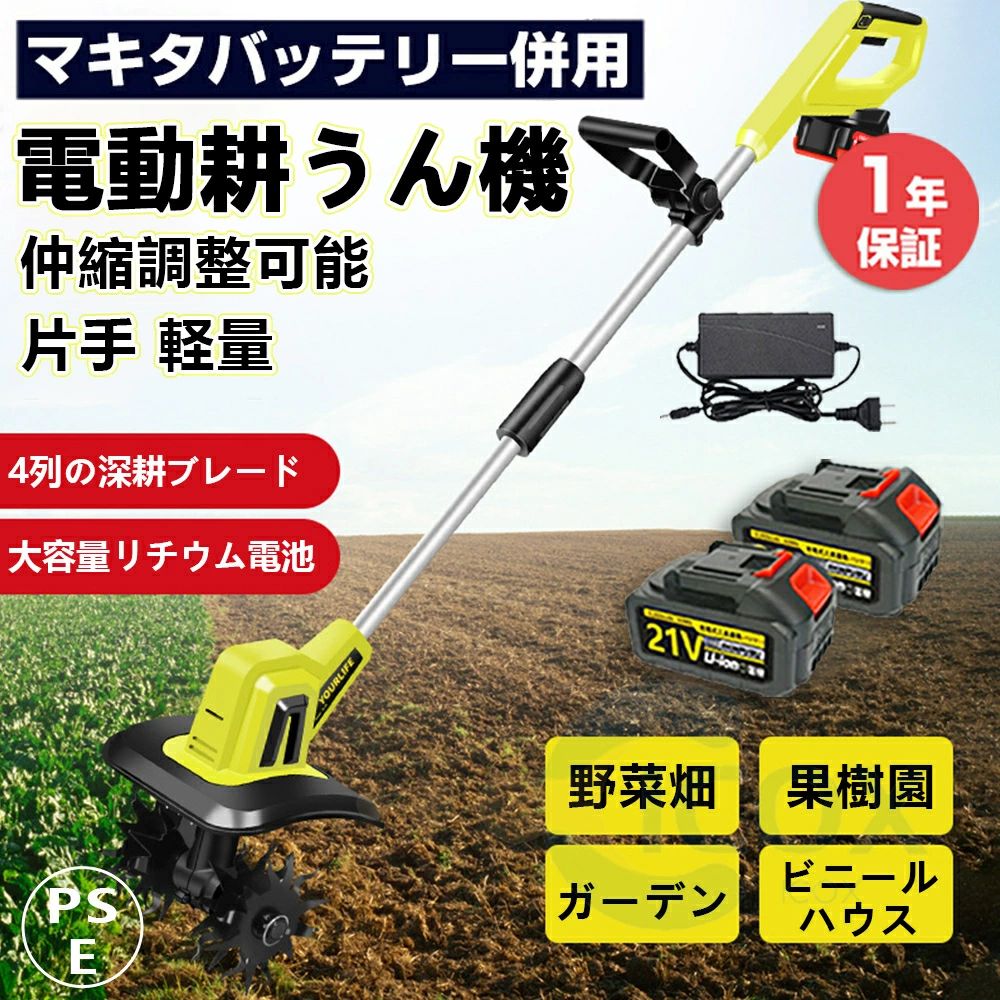 商品情報【静かで軽いから家庭菜園に最適！】パワフルでありながら、エンジン式などに比べて作動音が圧倒的に静かなので住宅街の中でも使いやすい！コードレスで軽いので、持ち運びラクラクで使用場所を選びません。まさに家庭菜園に最適な耕耘機なのです。【効率的で強力】4枚の高硬度マンガン鋼ブレードを備えたコードレス電気耕うん機、耕作可能な土地の深さ22cm、耕作可能な土地の幅25cm、溝掘りと深い耕作のニーズを満たします。【高性能】電動耕うん機はコードレス機能を備えており、延長コードを使用せずに最大電力（最大270RPM）を提供できるため、ワイヤーのつまずきやタインによる切り刻みを心配することなく、庭を自由に移動できます。【マキタ18Vバッテリー対応】マキタ18Vバッテリーbl1850b、bl1860b、bl1890bなどのバッテリーが使用できます（※バッテリーは別売りです）。既にマキタ18Vバッテリーを所有する方に、この充電式レシプロソーがおすすめです。既存のマキタ18Vバッテリーを利用することができ、追加の購入費用を抑えながら、高性能かつ効率的な作業を実現できます。【安全性と信頼性】ワイヤレスローテーターの二重安全スイッチは二重の保護を提供します。機械を始動するための安全ボタンのオン/オフトリガー。小さな石が飛散して人を傷つけるのを防ぐためのパワーティラーオールスチールシールド。【使用分野】多機能のスカリファイヤーローラーは、あらゆる種類の土壌、雑草の収穫、芝生の収穫、作物の栽培、およびテクスチャーの緩みに適しています。それは庭、芝生、そして農場のための最高のヘルパーです。また、男性と女性の庭師のための完璧なガーデニングギフトです。 メーカー希望小売価格はメーカーサイトに基づいて掲載しています メーカー希望小売価格はメーカーサイトに基づいて掲載しています メーカー希望小売価格はメーカーサイトに基づいて掲載しています充電式耕うん機 電動耕運機 ミニ電動耕うん機 家庭用 菜援くん 耕運機 耕うん機 農業 園芸用機器 雑草 除去 耕耘機 ミニ耕運機 耕運幅25mm コードレス 家庭菜園 静音 軽量 庭菜園 農機具 園芸用品 ガーデン ガーデニング 農業 畑 菜園 耕す 伸縮可能 送料無料 家の庭木や田畑などの手入れに便利 充電式 電動 耕うん機 耕運機 静音 軽量 マキタバッテリー 併用可能 【使用分野】家庭菜園、農園、ビニールハウス、ガーデンなどの土の掘り起こしに役に立っています。電源のない現場や延長ケーブルが足らないような現場で助かる一品です。充電式だからどこでも持ち運び可能。【注意事項】水の当たる場所や高温多湿の場所、大きな石の多い場所、材木・切株等のある開墾地では使用しないでください。極乾燥、じめじめとした土地（雨天も含め）では使用しないでください。MAKITAバッテリー対応本製品は18Vのマキタバッテリーで駆動します。純正のバッテリーはもちろんのこと、各種互換バッテリーでも使うことができるので、MAKITAの掃除機や工具などをお使いの方ならすぐにご使用いただけます。※ご注意：1.当商品はマキタ製品ではありません。ぜひ、ご了承の上ご注文ください。・マキタライトバッテリーには非対応です。 2