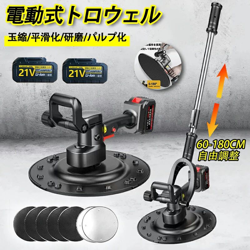 商品情報【製品仕様】バッテリー容量：15000mah定格電力：1680w定格電圧：21V無負荷速度: 80-200r/minワイパーの直径: 38cmムーブメント材質: 全銅モーター【パッケージリスト】電動トロウェル本体、 延長ロッド 、樹脂回転盤5枚、鉄製回転盤4枚、バッテリー2個付属、充電器1個付属【6速調整可能/デジタル表示】この電動左官マシンは1〜6段階の速度調整が可能で、異なる作業条件に応じて異なる速度を選択し、自由な制御、より安全より便利な構築。【超大容量バッテリー】大容量バッテリーがオプションで、本体に装着可能。 ワイヤレスリチウムバッテリーは長持ちし、バッテリー寿命は従来のバッテリーより30%長くなります。 作りが便利で、長く使えます。 効率的な放熱、回転放熱技術、多孔質放熱により、モーターを焼損から保護します。低温環境下でも使用可能です。【取り外し可能な延長ロッド】高所で作業する必要がある場合は、付属の延長ロッド アクセサリを使用してください。 かがむ必要がなく、腰への負担を軽減。 快適なグリップのための人間工学に基づいた滑り止めハンドル。 両手操作で作業疲労を軽減し、作業スピードアップ。三段伸縮、伸縮距離60-180CM。【多機能アプリケーション】ポリッシュマシンは、ポリッシングだけでなく、研磨、収光、混合、圧縮など、さまざまな機能を備えています。1台のマシンで多様な作業ニーズを満たし、作業効率を向上させます。家庭用および商業用で使用できるセメント、ドライサンド、石膏ボード、天井、床のセメントなど、さまざまな用途に適しています。外壁、廊下、ペイント表面、内外壁、天井、四面壁など、平滑または粗い表面の処理に使用できます。【作業効率の向上】充電式トロウェルモルタルやセメントの凹凸を簡単に取り除き、広い面積でコンクリートの床を平らにすることができます。作業効率をスピードアップし、時間と労力を節約し、作業結果の品質を向上させます。この製品は、他の研磨機のさまざまな直径 38cm アクセサリーにも適しています。【幅広い用途】多目的、各種中粘度液の混合に適し、セメント、コンクリート、グラウト、泥、ペンキ、モルタルなどを含む。 乾式壁研磨機は、手が届きにくい外壁、廊下、接着剤、パリの漆喰など、内外壁、天井、四面壁、天井の滑らかで粗い表面に適しています。 建設作業、プロの建設チーム、または民家の改築に役立ちます。【注意事項】●この商品は到着後、簡易組み立てが必要です。●沖縄、離島地域へは配送できません。●仕様は予告なく変更する場合があります。●ディスプレイ画面等の環境上、写真と実際の商品の色とは多少違う場合がございます。●ご使用前に付属の「取扱説明書」と「安全上のご注意」のすべてをお読みの上、正しく使用してください。感電、火災、けがなどの事故を未然に防ぐために「安全上のご注意」を必ず守ってください。●こちらの商品は実店舗でも販売しております関係上、ご購入のタイミングによっては品切れが発生する場合もございます。大変恐れ入りますが、その場合はキャンセル対応をさせていただきますこと、予めご了承ください。 メーカー希望小売価格はメーカーサイトに基づいて掲載しています メーカー希望小売価格はメーカーサイトに基づいて掲載しています メーカー希望小売価格はメーカーサイトに基づいて掲載しています電動式トロウェル 充電式トロウェル ウォールサンダ 電気サンダー セメント コードレス ポリッシャー 建築 現場 充電式 電動 便利 工具 円盤 左官 不陸調整 コンクリート均し 土間仕上げ 6速調整 ムラ取り コテ仕上げ 18V コテ仕上げ 電動式トロウェル 充電式トロウェル ウォールサンダ 電気サンダー セメント コードレス ポリッシャー 建築 現場 5