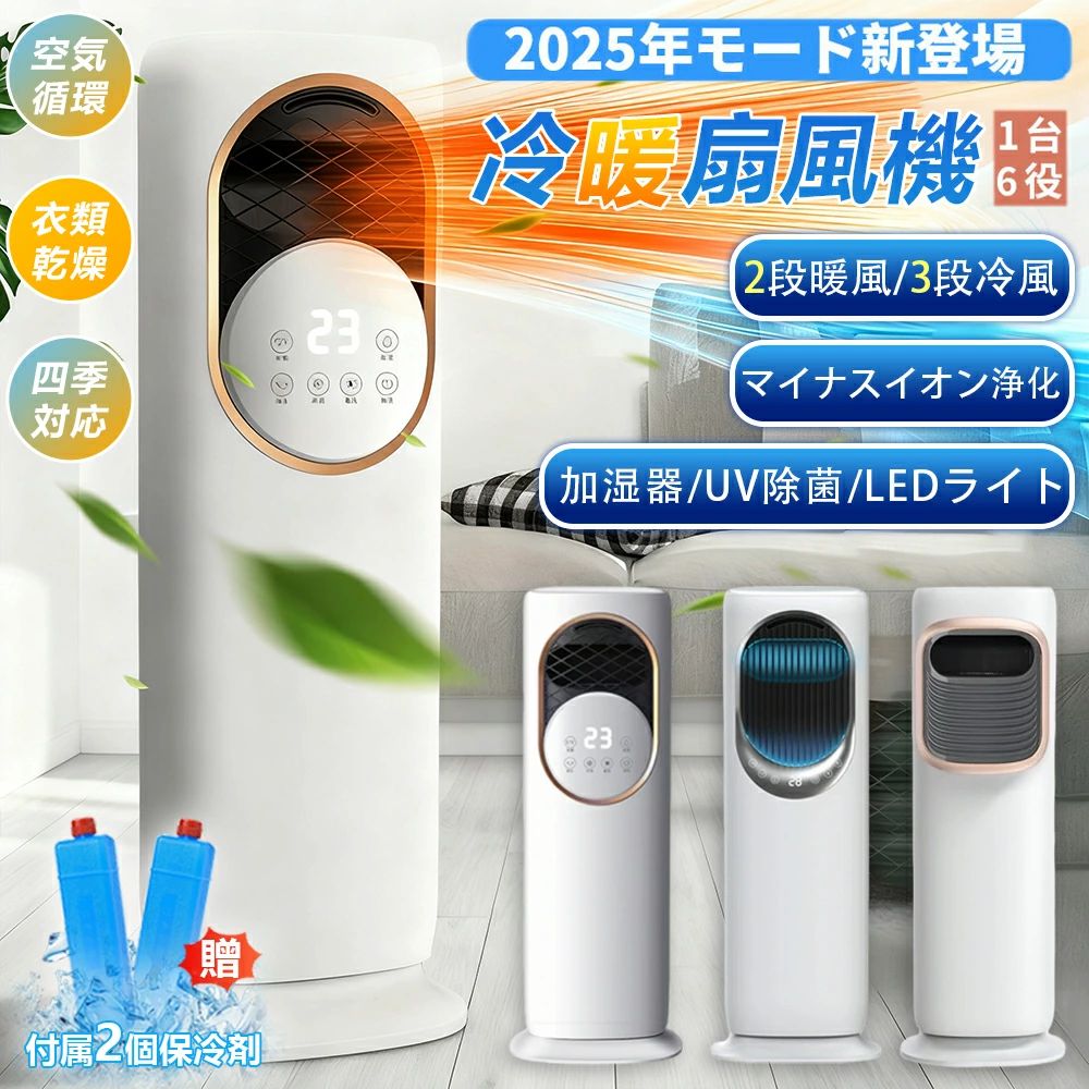冷風扇 扇風機 セラミックファンヒーター 強力 空気循環 一台6役 冷暖兼用 タワーファン 羽根なし 加湿器 保冷剤 空気清浄機 UV除菌 リモコン付 タイマー 自動首振り155°広角送風 静音省エネ ファンヒーター 梅雨花粉 DCモーター 転倒時自動OFF