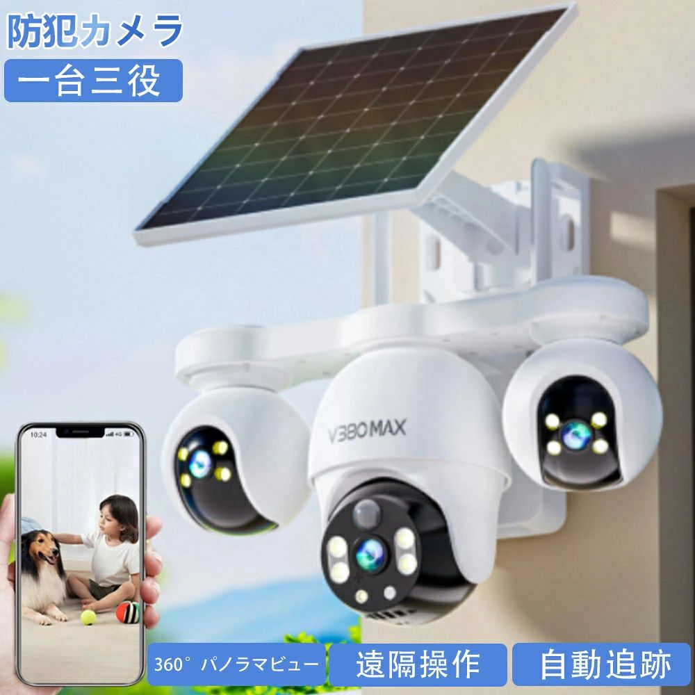 防犯カメラ 屋外 ソーラー 一台三役 900万画素 360° 広角 4G 監視カメラ ワイヤレス デュアルレンズ デュアル画面 SDカード録画 家庭用 留守 無線 工事不要 パンチルト モーショントラッキング 簡単設置 遠隔監視 動作検知 防水 屋内 音 人体検知 録画機能 2026 新品送料無料 人気 売れ筋 防犯カメラ 屋外 監視カメラ 留守 ネットワークカメラ 家庭用 監視カメラ 人体検知 録画機能 無線 防水 自動追跡 無線 動作検知商品情報防犯カメラが今選ばれている理由超高画質900万画素証拠映像鮮明に残せる900万画素！外出先や海外でもスマホを経由して映像の鑑賞、再生、設定ができます。携帯デバイス数台同時に鑑賞できます。スマホ・カメラ通話可能カメラにスピーカーとマイク内蔵で両方会話できます。人感センサー搭載動体検知した際に反応して撮影を開始防犯カメラなのでまた、アプリから通知が来るのでリアルタイムで異変確認ができます。屋外への設置も安心IP66の防塵防水設計だから、屋外へ設置しても大丈夫見たい部分もズームできるリアルタイムで映像を見ながら、ピンチインで。防犯カメラの映像を拡大する事ができるからとっても便利！商品情報【注意】※本製品は4G SIMカードのみ対応しております。Wi-Fiには対応しておりませんので、あらかじめご了承ください。※当店の品物を丁寧に検品し、梱包させていただきました後、出荷するという流れになります。配送中梱包箱が潰れてしまった場合がございます。もし届いた商品の梱包箱が潰れた場合、その場で梱包箱のお品物の状態を確認してください。※お品物に傷がついてしまった場合、写真を取って、受け取り拒否でお願いいたします。その後こちらに連絡してください。こちらから物流会社に連絡し、責任を追及します。※もし傷が付いたお品物を受け取りましたら、物流会社に責任を追及できかねますので、ご協力をお願いいたします。 メーカー希望小売価格はメーカーサイトに基づいて掲載しています メーカー希望小売価格はメーカーサイトに基づいて掲載しています メーカー希望小売価格はメーカーサイトに基づいて掲載しています防犯カメラ 屋外 ソーラー 一台三役 900万画素 360° 広角 4G 監視カメラ ワイヤレス デュアルレンズ デュアル画面 SDカード録画 家庭用 留守 無線 工事不要 パンチルト モーショントラッキング 簡単設置 遠隔監視 動作検知 防水 屋内 音 人体検知 録画機能 2026 新品送料無料 人気 売れ筋 防犯カメラ 屋外 監視カメラ 留守 ネットワークカメラ 家庭用 監視カメラ 人体検知 録画機能 無線 防水 自動追跡 無線 動作検知商品情報防犯カメラが今選ばれている理由超高画質900万画素証拠映像鮮明に残せる900万画素！外出先や海外でもスマホを経由して映像の鑑賞、再生、設定ができます。携帯デバイス数台同時に鑑賞できます。スマホ・カメラ通話可能カメラにスピーカーとマイク内蔵で両方会話できます。人感センサー搭載動体検知した際に反応して撮影を開始防犯カメラなのでまた、アプリから通知が来るのでリアルタイムで異変確認ができます。屋外への設置も安心IP66の防塵防水設計だから、屋外へ設置しても大丈夫見たい部分もズームできるリアルタイムで映像を見ながら、ピンチインで。防犯カメラの映像を拡大する事ができるからとっても便利！※本製品は4G SIMカードのみ対応しております。Wi-Fiには対応しておりませんので、あらかじめご了承ください。