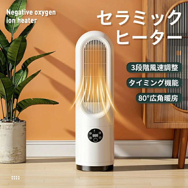 商品情報【80度首振り機能】80度左右自動首振り機能が付いているので、本体を移動させなくても広範囲をしっかり暖めてくれます【無臭】ガスや石油などの化石燃料を燃やさないので、暖房特有の嫌な臭いがしません【レベル切替＆省エネ】生活シーンに合わせて、お好みの暖かさに自由に調節できます。無駄な電力をセーブし、省エネできます メーカー希望小売価格はメーカーサイトに基づいて掲載しています メーカー希望小売価格はメーカーサイトに基づいて掲載しています メーカー希望小売価格はメーカーサイトに基づいて掲載していますセラミックヒーター 小型 電気ストーブ 羽根なしファン 扇風機 強力 超静音 空気清浄 静音 空気循環 広角送風80°首振り コンパクト 電気ファンヒーター 速暖 LED液晶ディスプレイ 3段階暖風調節 省スペース 静音 タワー 花粉症対策 暖房対策 18畳部屋対応 PSE認証 【送料無料】省エネ電扇風機 転倒時自動 OFF 暖房器具 電気ファンヒーター 足元ヒーター 小型 過熱保護 電気ファンヒーター 暖炉 リビング 空気清浄機 温度調整 5