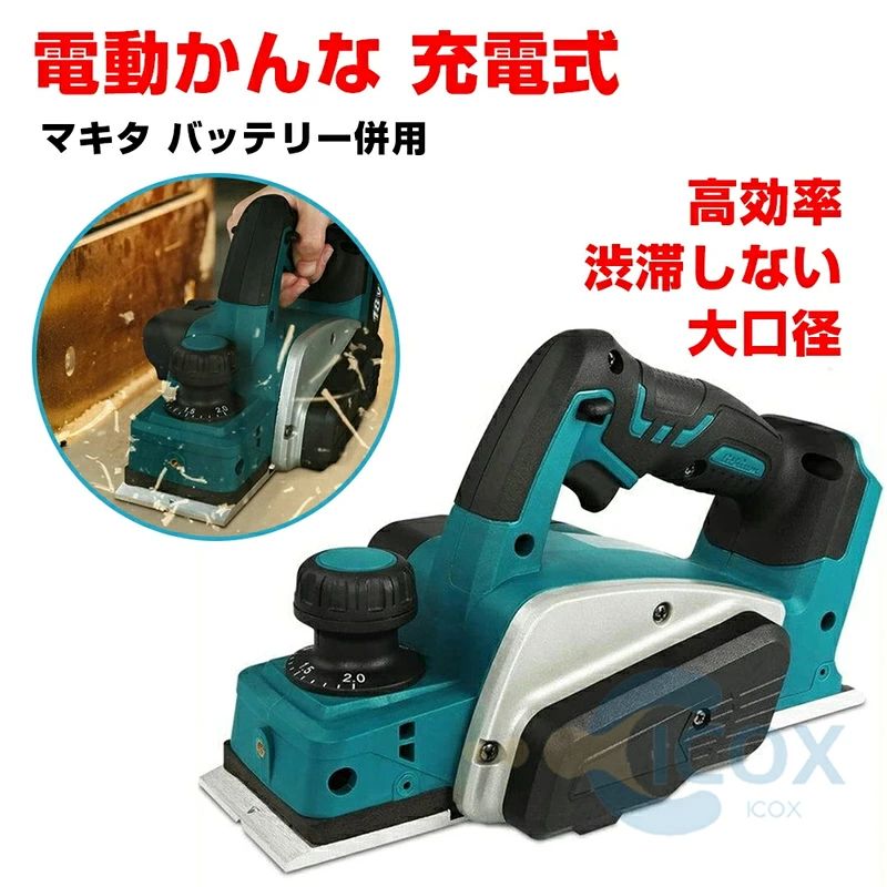 充電式電気カンナ 無線カンナ 便利 刃幅82mm 切削深さ2mm 木工用 安全 安心 diy木...