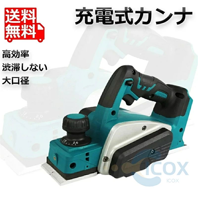 充電式電気カンナ 無線カンナ 便利 刃幅82mm 切削深さ2mm 木工用 安全 安心 diy木...