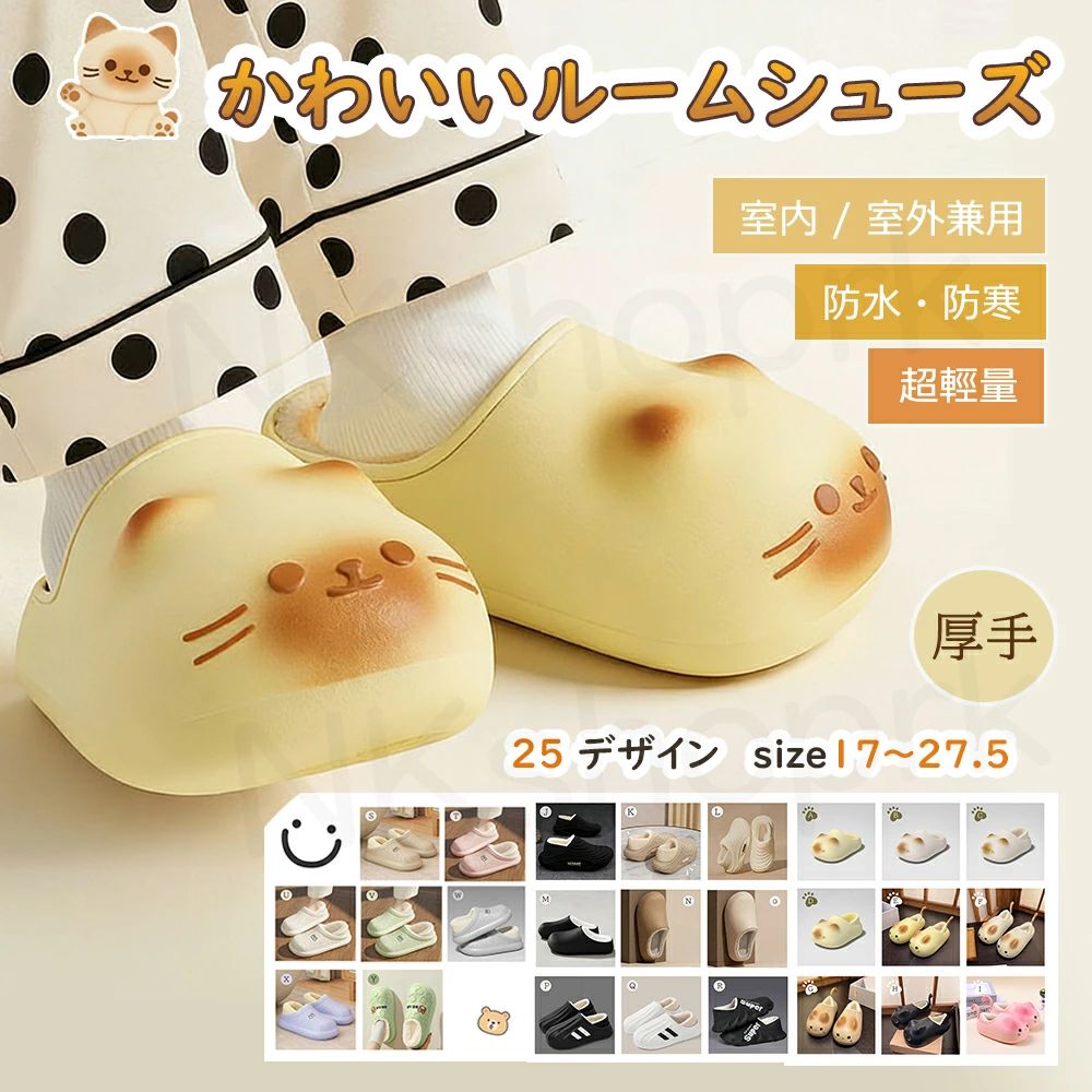 かわいいルームシューズ 滑り止め 起毛素材｜17〜27.5cm 冬用 商品まるっとしたフォルム 尻尾デザイン かわいいルームシューズ（冬用保温タイプ） 商品サイズ17〜27.5cm（手測定により0.5cmの誤差あり、EVA素材は温度で2〜5mm伸縮可） タイプ滑り止め付き ヒール包み込み構造 冬用保温ルームシューズ 機能滑り止め、衝撃吸収、足元保温、つま先減圧、アーチ支え、かかと固定 素材高密度コットンフリース（起毛）、5mmEVAアッパー、高密度シューミアン、5mm3D海綿層、3cm厚手EVAソール 使用方法 日常的に室内で履用し、足元の保温・滑り止めを図る サイズ選び：足幅細め/標準→標準サイズ、足幅広め/甲高→一つ上のサイズを推奨 測定方法：両足を平行に立て体重均等にかけ、つま先最長部〜かかとの直線距離を測定 おすすめポイント 内部起毛素材で冬の冷えを防ぎ、足元をふんわり包み込んでポカポカ保温 3cm厚手EVAソールが衝撃吸収・滑り止め機能を発揮、安定したサポート力 つま先減圧・アーチ支え・かかと固定構造で、履き心地が抜群 尻尾デザイン＋まるっとしたフォルムで可愛らしく、見るたび癒やされる 丈夫な生地＋二重縫製で型崩れしにくく、長期間愛用可能 お手入れ簡単で清潔に保て、細菌繁殖を防げる 注意事項 ※サイズは手測定により0.5cmの誤差が生じる場合があり、EVA素材は温度変化で2〜5mm伸縮することがあります。 ※定期的に洗濯・乾燥し、3ヶ月ごとの交換を推奨します。 ※直射日光（高温）を避け、冷水で洗浄してください（EVAソールが軟化する恐れあり）。 ※尖った/鋭利な物品との接触を避け、キズを防止してください。 ※使用前は包装を開け風通しの良い場所に放置し、においを飛ばしてからご使用ください。 検索キーワード ルームシューズ滑り止め起毛素材冬用 保温EVAソール衝撃吸収尻尾デザイン かわいいまるっとフォルムヒール包み込み型崩れしにくい お手入れ簡単17〜27.5cm高密度フリース
