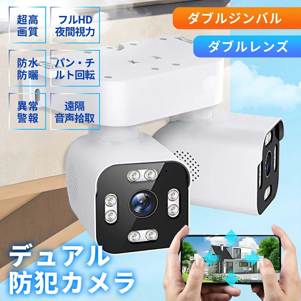 商品情報【注意】当店の品物を丁寧に検品し、梱包させていただきました後、出荷するという流れになります。配送中梱包箱が潰れてしまった場合がございます。もし届いた商品の梱包箱が潰れた場合、その場で梱包箱のお品物の状態を確認してください。お品物に傷がついてしまった場合、写真を取って、受け取り拒否でお願いいたします。その後こちらに連絡してください。こちらから物流会社に連絡し、責任を追及します。もし傷が付いたお品物を受け取りましたら、物流会社に責任を追及できかねますので、ご協力をお願いいたします。 メーカー希望小売価格はメーカーサイトに基づいて掲載しています メーカー希望小売価格はメーカーサイトに基づいて掲載しています メーカー希望小売価格はメーカーサイトに基づいて掲載しています防犯カメラ 屋外 家庭用 1000万画素 wifi 広角 監視カメラ ワイヤレス デュアルレンズ デュアル画面 SDカード録画 家庭用 留守 工事不要 パンチルト モーショントラッキング 簡単設置 遠隔監視 動作検知 IP66防水 防塵 音声通話 人体検知 録画機能 2024 新品 高性能 送料無料 人気 売れ筋 防犯カメラ 屋外 監視カメラ 遠隔監視 ネットワークカメラ 家庭用 監視カメラ 人体検知 録画機能 無線 防水 自動追跡 無線 動作検知 2024 新品 商品情報2.4 GHz、APホットスポットと接続WiFiルーティングをサポートする2つのモード防犯カメラが今選ばれている理由超高画質1000万画素証拠映像鮮明に残せる1000万画素！外出先や海外でもスマホを経由して映像の鑑賞、再生、設定ができます。携帯デバイス数台同時に鑑賞できます。スマホ・カメラ通話可能カメラにスピーカーとマイク内蔵で両方会話できます。人感センサー搭載動体検知した際に反応して撮影を開始防犯カメラなのでまた、アプリから通知が来るのでリアルタイムで異変確認ができます。屋外への設置も安心IP66の防塵防水設計だから、屋外へ設置しても大丈夫見たい部分もズームできるリアルタイムで映像を見ながら、ピンチインで。防犯カメラの映像を拡大する事ができるからとっても便利！付属品本体、電源アダプター、取り付け用器具、英語説明書 2