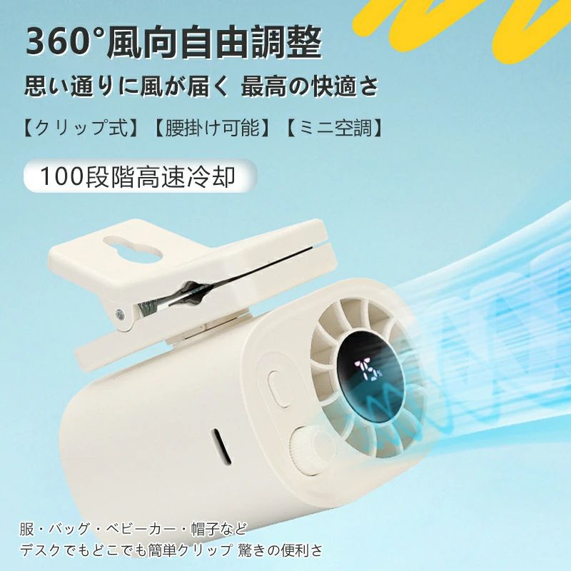 商品情報使い幅は広い夏のアウトドア、現場作業や犬の散歩、釣り、スポーツ観戦、ハイキングなど様々なシーンで大活躍。炎天下で体を動かし体力消耗の激しい方にお勧めします。ディスプレイ搭載＆安心の省エネ設計電池残量や風量レベルがひと目で確認できるディスプレイを搭載。高効率モーターと再充電機能により、ムダな電力消費を抑えながら、バッテリーの再利用効率もアップ。 環境にもお財布にもやさしい設計です。品質保証◎※出品する商品は全て新品未使用です。◎※初期不良の場合は到着後1週間以内にご連絡ください。◎※初期不良の場合は写真やビデオをご提供下さい、確認後無料で新品交換もしくは御返金致しますのでご連絡下さい。◎※写真やビデオをご提供出来ない場合は技術者と確認できません、返品返金対応出来ない可能性が御座います、予めご了承ください。◎※部分商品は輸入品で、包装に他の国の言語が含まれる可能性があります。 メーカー希望小売価格はメーカーサイトに基づいて掲載しています メーカー希望小売価格はメーカーサイトに基づいて掲載しています メーカー希望小売価格はメーカーサイトに基づいて掲載しています腰掛け扇風機 扇風機 ベルトファン 腰掛けファン 4way LED残電表示 瞬間冷却‐16℃ 強力 5段階風量 卓上 ウエストファン 充電式 8000mAh大容量 超強風 首掛け扇風機 小型 軽量 静音 携帯扇風機 ハンディ扇風機 ゴルフ/野球/釣り/屋外作業 畑仕事プレゼント 2025 夏 必需品 送料無料 【45h連続使用】屋外用ポータブル腰掛けファン 持続時間が長い 腰掛け 扇風機 1台4役 空調ウェア 腰ベルト送風ファン 新登場 熱中症対策 暑さ対策 注意事項：モニターの発色により、実物と異なる場合がございます。 5