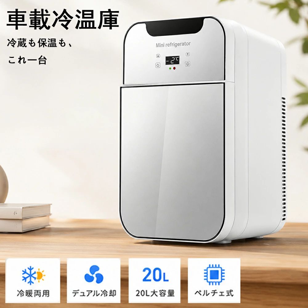 ＼実用抜群！／車用 冷蔵庫 温冷庫 20L大容量 ミニ冷蔵庫 小型 車載 保冷 保温 ポータブル 冷蔵庫 小型冷蔵庫 ミニ冷蔵庫 一人暮らし 車載冷蔵庫 持ち運び ポータブル冷蔵庫 12V車 車中泊 家庭用 保冷庫 レジャー バーベキュー アウトドア BBQ 静音 プレゼント送料無料 車用 冷蔵庫 小型 20L ミニ冷蔵庫 小型 車載 保冷 保温 冷蔵庫 ミニ冷蔵庫 一人暮らし 車載冷蔵庫 冷蔵庫 持ち運び ポータブル冷蔵庫 12V車【商品仕様】内部サイズ：220x220x336mm外部サイズ：272x350x410mm消?電力：75W容量：20L電源：AC100V / DC12V冷却性能：周囲温度より最大約-28℃加熱性能：最大約65℃運転音：約38dB以下用途：家庭用・車載用兼用車内でも自宅でも使える大容量ポータブル冷蔵庫。毎日の暮らしからキャンプ・旅行・車中泊まで、快適な温度管理をサポートします。【いつでもどこでも使える！冷暖両用ポータブル冷蔵庫】コンパクトながら大容量20Lを実現した車載冷蔵庫。飲み物や食品はもちろん、化粧品やスキンケア用品の保管にも最適です。車内・自宅・オフィス・アウトドアなど、さまざまなシーンで活躍する便利な冷蔵庫です。■ 冷却も保温もこれ1台季節を問わず使える冷暖兼用設計。周囲温度より最大約28℃低い冷却性能を備え、暑い夏でも飲み物をしっかり冷やします。さらに最高約65℃まで保温できるため、冬場の飲み物や食品の保温にも対応します。■ デュアルコア冷却システム搭載高性能ダブル冷却システムにより、素早い温度調整を実現。使用環境によって異なりますが、最短約18分で冷却を開始し、効率よく庫内温度を下げます。■ 静音設計で快適運転音は約38dB以下の静音仕様。寝室やオフィスでも音が気になりにくく、夜間の使用や車中泊にもおすすめです。■AC100V・DC12V対応の車載冷蔵庫家庭用コンセント（AC100V）と車載電源（DC12V）の両方に対応。自宅では冷蔵庫として、車内では車載冷蔵庫として使用できるため、日常使いからレジャーまで幅広く活躍します。■ 様々なシーンで大活躍・車中泊・キャンプ・アウトドア・オフィス・キッチン・寝室・ドレッサー周り・化粧品保管飲み物やお弁当、フルーツ、スキンケア用品などを最適な温度で保管できる便利な冷蔵庫です。キーワード冷蔵庫車載冷蔵庫ポータブル冷蔵庫小型冷蔵庫保冷庫保温庫冷温庫20L車中泊 キャンプ アウトドアAC100V DC12V静音 化粧品 保管 家庭用 車用 冷暖兼用 ミニ冷蔵庫 大容量 コンパクト 冷却 保温 ドリンク収納 旅行 レジャー オフィス 寝室 キッチン メーカー希望小売価格はメーカーサイトに基づいて掲載しています メーカー希望小売価格はメーカーサイトに基づいて掲載しています メーカー希望小売価格はメーカーサイトに基づいて掲載しています＼実用抜群！／車用 冷蔵庫 温冷庫 20L大容量 ミニ冷蔵庫 小型 車載 保冷 保温 ポータブル 冷蔵庫 小型冷蔵庫 ミニ冷蔵庫 一人暮らし 車載冷蔵庫 持ち運び ポータブル冷蔵庫 12V車 車中泊 家庭用 保冷庫 レジャー バーベキュー アウトドア BBQ 静音 プレゼント送料無料 車用 冷蔵庫 小型 20L ミニ冷蔵庫 小型 車載 保冷 保温 冷蔵庫 ミニ冷蔵庫 一人暮らし 車載冷蔵庫 冷蔵庫 持ち運び ポータブル冷蔵庫 12V車