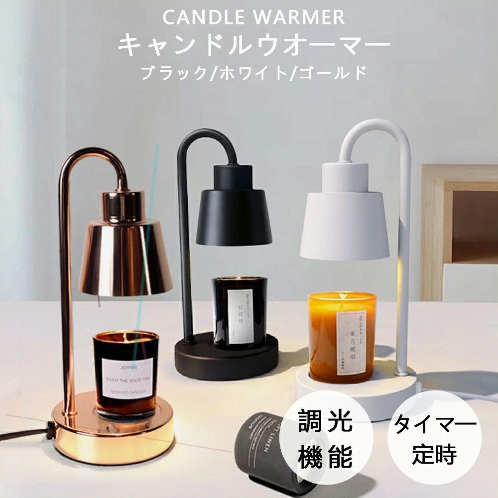 商品情報商品情報サイズ：25.5*10.5*8cm素材：鉄・PVCカラー：ホワイト・ブラック・ゴールドパッケージリスト:1*キャンドルランプ■香りをそのままアロマキャンドルに直接火を灯さず、ハロゲン電球の熱でアロマキャンドルを溶かすので、煙や燃えカスもなく、アロマキャンドルはずっときれいなまま。使用後も煙の匂いが残ることもなく、アロマキャンドルのみの香りをお楽しみいただけます。※何度も同じ個所を溶かしていると、徐々に香りは薄れていきます。香りが薄いと感じた場合は、溶けている部分のキャンドルを取り除き、新しい部分を溶かして香りをお楽しみください。■365日間の安心保証付き本製品には365日間の製品保証がついています。保証期間内に不具合が生じた場合は、記載の規定に従って商品交換・返金処理などのご対応を致します。≪使用上の注意≫※商品に同封されております取扱説明書をよくお読みいただき、ご利用ください。■例のよりの参考：もし台座からライトまでの高さが15cmでしたら、9cm以上13cm以内のキャンドルをご使用ください。（ライトからキャンドルまで距離があるとキャンドルが溶けにくくなります）■屋外では使用しないでください。（香りが広げないかもしれない）■お子様やペットの手の届かない場所でご使用ください。■長期の使用によって香りが弱くなりますので、その際は上のキャンドルを取りだしてから使用してください。※商品は、モニターによって色合いが異なって見える場合があります。※仕様・デザインは改良のため予告なく変更することがあります。 メーカー希望小売価格はメーカーサイトに基づいて掲載しています メーカー希望小売価格はメーカーサイトに基づいて掲載しています メーカー希望小売価格はメーカーサイトに基づいて掲載していますキャンドルウォーマー おしゃれ スタンドライト キャンドルウォーマーランプ ガラス アロマ アロマキャンドル 溶かす ライト アロマウォーマー インテリア 香る照明 間接照明 卓上 クラシック デスクライト かわいい 無段階調光 高級感 タイマー付き 送料無料 キャンドルウォーマー インテリア おしゃれな香る照明 火を使わず安全的 キャンドルの香りを楽しむことができます〜プレゼントにも最適です!! プレゼント 誕生日 ギフト3色 5