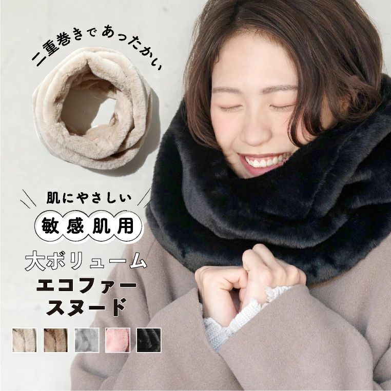 「チクチクするストールが苦手」そんなあなたに、肌にやさしい『敏感肌』シリーズ登場。「とろんっ」とした、しなやかさが魅力。チクチクしたウールが苦手な方にもオススメの極上の肌触り。防寒にはもちろん、アクセントにも使えるボリュームエコファースヌードです。人気のポイント！#ポイント1,毛足の長いエコファーを使用したボア素材肉厚でボリュームタップリ。極上の肌触りと風合いを実現した、チクチクのストレスを感じさせない、滑らかなエコファーを使用。柔らかなボアなので、敏感肌の方や、ウール素材が苦手な方にも。#ポイント2,無地で使いやすいファースヌード防寒性も高めつつオシャレな雰囲気を演出してくれる無地のファースヌードは、冬の定番アイテム。ガーリーにもカジュアルにも、コーデを選ばず似合います。#ポイント3,さっと巻くだけ、簡単スタイリング不器用さんでも二重に巻くだけ！顔が埋まるほどのボリューム＆キチンと感のあるスタイリングが、1分立たずに出来上がります。通勤・通学・送り迎えに忙しい朝もパっとお出かけコーデの完成！スヌードをアウターのようにサラっと羽織れば、防寒しつつもトレンド感あふれる上品な印象に。#ポイント4,冬にぴったりの保温効果ファーの密集具合からも分かる通り、巻き心地は「ふわっふわ。」ふんわりと首回りを包み、スキマが無いので熱を逃がしません。起毛により保温性にすぐれているので、冬でもとても暖かい。#ポイント5,レディース、メンズ問わないデザイン主張しすぎないデザインで、メンズにもオススメ。コートやジャケット、スーツにも似合います。通勤・通学にピッタリ。プレゼントにどうぞ。▼カラーバリエーション ・ブラックいつものコートやニットにプラスするだけで、コーデを格上げする一枚。スッキリ見えるブラック＆顔まわりにたっぷりとボリュームが出る事により小顔効果も。・グレージュ何にでも似合う一枚あると便利なグレージュ。シンプルなコーデも巻くだけで一気に季節感あふれるスタイルに。・ライトグレー柔らかで品のある淡いグレーが人気のカラー。シンプルなので柄物と合わせても大人っぽくまとめてくれます。・ピンクさくらのような華やかなピンク。暗くなりがちな秋冬のコーデを明るくしてくれます。・モカ暖かい、ほっこりカラーのモカが新登場！上品だけど可愛らしい大人のこなれコーデをワンランクアップ。 ▼サイズ幅20cm×一周の長さ160cm ▼素材ポリエステル ▼注意事項・使用するパソコンのモニター設定や部屋の照明により多少、色の変化が感じられる場合がございます。 ・サイズの測り方は、平置きでのメジャーによる実寸の為、若干の誤差がある場合がございます。▼メール便について・メール便はポスト投函です。紛失、破損、盗難等の補償はございません。・代金引換は宅配便送料＋手数料が別途必要となります。・メール便はポスト投函となりますので、日時指定・代引きの指定はできません。 ▼返品・交換について・不良品以外の返品・交換は出来かねますので予めご了承願います。 ↓new 敏感肌さん向けストール↓ ↓new 極暖ネックウォーマー↓↓new エコファーベスト ↓大人気ティペットはこちら！↓ ↓大人気スヌードはこちら！↓ ↓新作ティペットはこちら！↓ ↓新作スヌードはこちら！↓ -エクレボのスヌードはここがおすすめ- レディース メンズ問わないユニセックスにお使いいただけるデザインを目指しました。スヌードとは、マフラーの先が繋がった、ループマフラーの事をいいます。シンプルなデザインなので、年齢も問わずシニアからキッズまでご使用いただけます。 ボリュームたっぷりな、もこもこファーのフェイクファーボアのスヌードは着心地が自慢。かぶるるだけでスタイシッシュな一重巻き、ボリューミィで小顔効果もある二重巻き、ボレロ風や、 ベスト風にと、アレンジもアナタ次第！ 肌寒くなった秋冬にスポッとかぶるだけ とっても暖かい。 通勤、通学、送り迎え、普段使い、旅行、結婚式、お散歩、などなどいろんな場所でご使用ください！ バレンタイン、ホワイトデー、誕生日、プレゼント、敬老の日、クリスマス、のギフトとしても大人気♪ プチプラだからポイント消化にピッタリ！買い回りにもオススメです。↓新作スヌードはこちら！↓ ↓マグネット式ティペットはこちら！↓ ↓大人気！カシミヤタッチストールはこちら！↓ ↓new 極暖ネックウォーマー↓