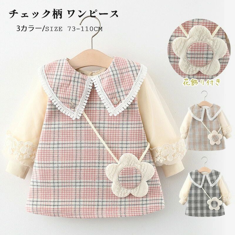 商品名:このキッズ襟付きワンピースは、女の子のためのかわいらしいチェック柄デザインが魅力です。 春秋にぴったりの長袖仕様で、花飾りがアクセントになっています。 入園式や保育園のお出かけにぴったりで、誕生日プレゼントにも最適です。カラーは黒、ベージュ、ピンクの3色展開で、おしゃれなコーディネートが楽しめます。素材:コットン、ポリエステルサイズ:【73】着丈39cm バスト56cm 袖丈27cm 【80】着丈41cm バスト57cm 袖丈28cm 【90】着丈43cm バスト58cm 袖丈29cm 【100】着丈45cm バスト60cm 袖丈30cm 【110】着丈47cm バスト62cm 袖丈31cmセット内容:ワンピース注意:PC環境光の具合により、色や素材のイメージが写真と若干異なる場合がございます。 モデル写真に使用されているアクセサリー小物は別途記載が無い限り付属いたしません。 商品に不良があった場合は、商品到着から5日以内にご連絡いただければご返金交換対応させて頂きます。 商品のサイズは、全て平置きにて外寸を測定しております。 商品によっては+-0.5cm〜1cmの誤差が発生してしまう場合がございます。