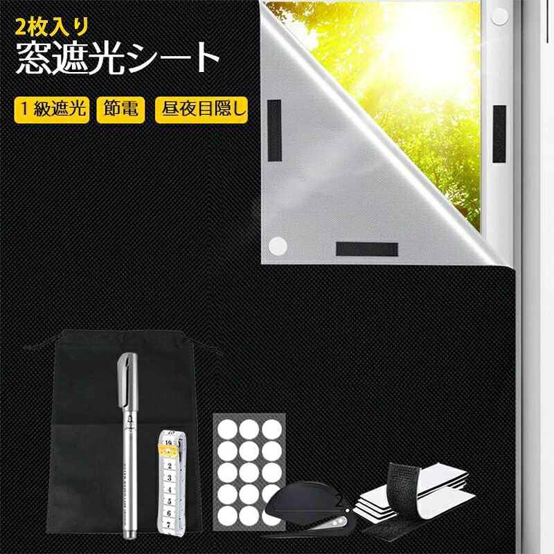 商品説明文 商品情報 【商品説明】 【遮光率99.99%・目隠し効果・シンプルデザイン】 どんなお部屋にもぴったり！シンプルで機能性を重視した窓用遮光シートです。 1. 遮光率99.9%：420Dオックスフォード生地に遮熱シルバーコーティングを施したこのシートは、日差しをしっかりシャットアウトします。昼間でも夜のような暗さを作り出し、快適な睡眠環境を提供します。 2. プライバシー保護：完全遮光により外からの視線を遮り、大切なプライバシーをしっかり守ります。 3. 部屋をスッキリ広く：カーテン不要で、すっきりとしたインテリアを実現します。 【防水・裁断自由】 防水加工が施されており、水や汚れも簡単に拭き取れます。自由に裁断できるため、窓のサイズや形状に合わせてカット可能。使わないときはコンパクトに収納できます。 【簡単取り付け・2WAY設計】 接着剤不要、水不要で誰でも簡単に取り付けできます。 方法1：位置を固定したい場合は、付属の丸型両面粘着パッチを使用。 方法2：取り外しや再利用をしたい場合は、マジックテープを利用して便利に取り付け可能。 ※ガラス表面ではなく、窓枠に貼り付ける設計のため、熱割れのリスクを軽減します. 【注意事項】 ※モニターの発色の具合によって実際のものと色が異なる場合があります。 　イメージ違いなどお客様都合によるご注文後のキャンセル、返品はお受け致しかねます。 ※返品・交換につきましてはいかなる場合でも送料はお客様にご負担頂いております。ご了承ください。 ※使用に問題のない製法のほつれ、商品の性格上、開封された商品・一度でもご使用されました商品の返品・交換は一切お受け致しません。 ※ロットによってデザインに若干の変更がある場合がございますが、現物優先となります。　色味の違い、材質の変更など、いずれの場合も不良品とはみなされず返品・交換の対象外となります。