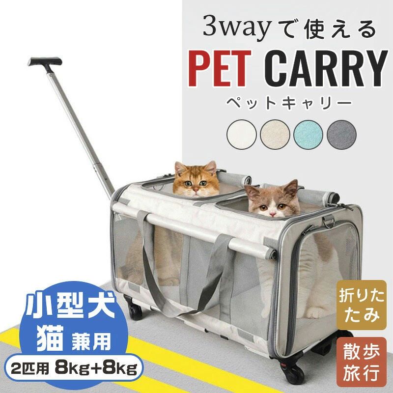 キャリーバッグ 2匹用 キャリー ホイール付き スーツケース 犬 猫 最適体重16kg 折りたたみ ペットキャリー バッグ 通気性 拡張可能 キャスター付き 4輪360度回転 間の仕切りは取り外し可能