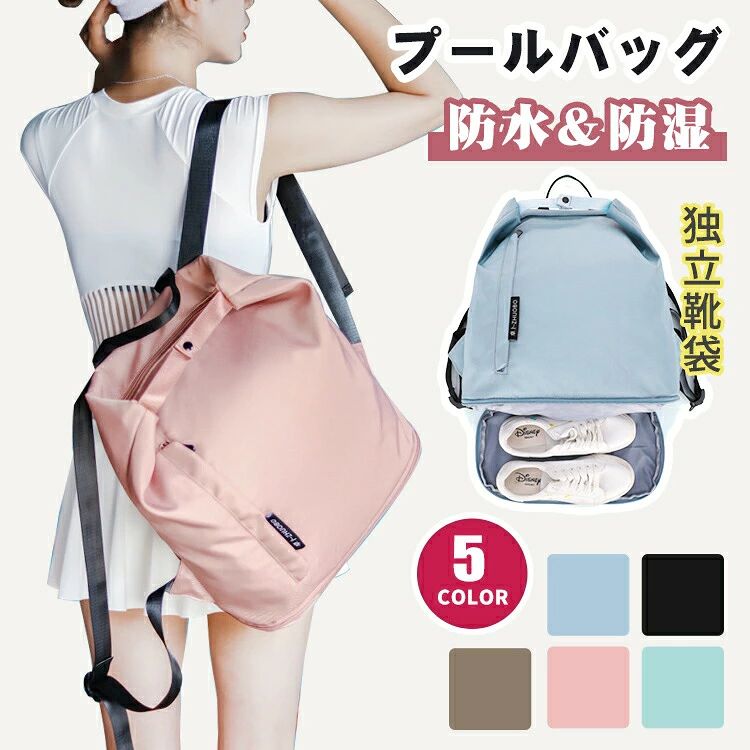 仕様サイズ (約) - 幅：34cm　高さ：45cm　マチ：18cm ポケット - 内側：メインポケット×1(ファスナー付き、ホック付き)　乾湿分離ポケットx1(ファスナー付き)　ファスナーポケットx1 - 外側：前面ファスナーポケットx1　シューズ収納ポケットx1(ファスナー付き) 重量 (約) - 526g素材ナイロン/ポリエステルカラーブルー ブラック カーキ ピンク グリーン特徴様々なシーンで活躍する軽量撥水プールバッグ。 上品なニュアンスカラーがおしゃれでかわいいシンプルな見た目でしっかり多機能なトラベルバッグです。 防水ポケット付きで濡れたものと乾いたものを分離して収納できる、乾湿分離式の高機能バッグです。 軽便で通気性良い生地を採用して、最大限にかばん自体の重量を下げて負担をかけません。 水泳や温泉が終わった後、濡れた衣類タオル水着などをわざわざビニール袋などに入れなくても、そのまま乾いた物と分離して一つのバッグに収納できます。 撥水機能に加えて、運動中にかいた汗の侵入を簡単に防げ、雨や水に濡れても汚れても紙で拭きやすくて、内部の荷物を濡らさなくて持ち運ぶことができます。 バッグの底にはジッパー式ポケットが付いて、スリッパーや他の靴をメインポケットから分離され、メインポケットの品物を清潔に保ちます。 メインポケットのスペースが広くて、大きな開口部があり、着替え、シューズ、 水筒、タオル、本、iPadなど荷物をたっぷり入れられます。 どんな服装にも合わせやすい5カラー展開がうれしい スポーツやアウトドア、ジムや旅行など、様々な場面で大活躍してくれます注意点サイズに±2cmの若干誤差が生じる場合があります、予めご了承ください。 商品の色は、モニターの発色具合により、実際の商品と異なって見える場合があります。 ご注文頂くタイミングによっては、ホームページ上で在庫がある商品も欠品になる場合がございます。 入荷待ちの商品に関しましては、別途メールにてご連絡差し上げます。ご了承のうえご注文下さいます様お願い申し上げます。