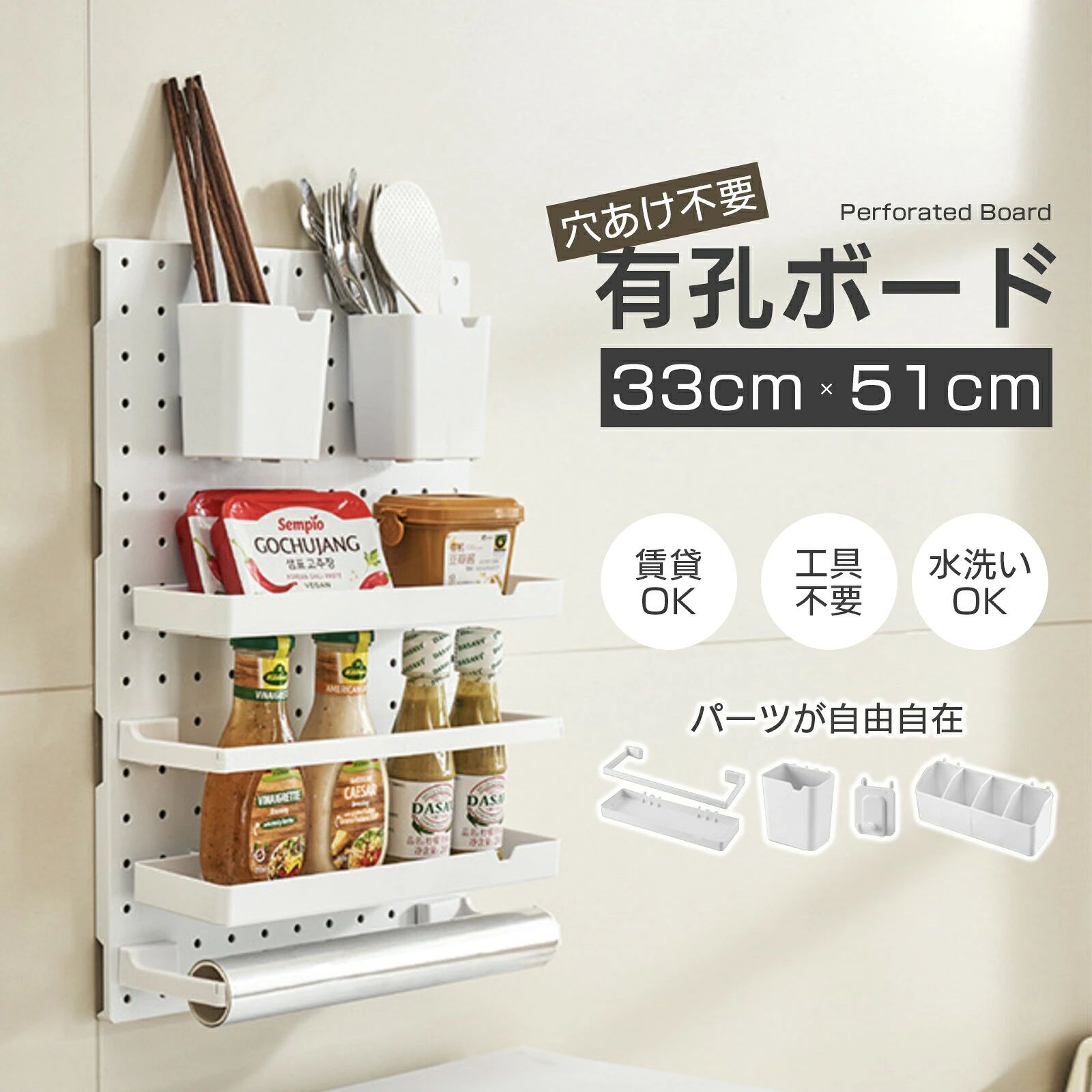 商品名有孔ボード収納セット主な素材ABS樹脂、HIPS樹脂サイズ有孔ボード：約33×51cm深型収納ボックス：約9×7×10cm仕切付き収納ボックス：約24×9×9.5cmL型フック：約4.5×5.5cmロッグラック：約31.5×9.5×2.8cmキッチンペーパーホルダー：約31.53×10.5×1.5cm同梱品セット1：有孔ボード×1、ロングラック×2、キッチンペーパーホルダー×3セット2：有孔ボード×1、ロングラック×2、キッチンペーパーホルダー×2、深型収納ボックス×2セット3：有孔ボード×1、深型収納ボックス×2、仕切付き収納ボックス×2、L型フック×3耐荷重1セットあたり約5kg 耐荷重は目安であり耐重値を保証するものではありません。カラーホワイト生産国中国ご注意点製品仕様やパッケージは改良のため予告なく変更される場合があります。手作業での採寸の為若干の誤差は、ご了承頂きますようお願い致します。掲載されている商品画像は、お客様のモニター環境や撮影時のライティングにより実際のものと素材感色が若干異なって見える場合がございます。商品紹介＼見せる収納の新定番／既存の壁面や棚面を傷つけずに、空間を有効に活用できる有孔ボードセットです。すぐ手が届く位置に収納スペースを作れるし、ラックフック収納ボックスなどのパーツの組み合わせでキッチンアイテムなどをキレイに片付けます！スリムな見た目に反して耐荷重は1セットあたり約5kgと頑丈。キッチンペーパーや調味料などしっかりと支えてくれるのが安心。省スペースの3タイプ選択可能。アレンジしやすいから家中の様々なシーンで活躍〜キッチンアイテムの片付けにカフェコーナーに趣味のアイテム収納にデスクまわりにアクセサリー収納におすすめポイント【シールで有孔ボードを設置する！賃貸でも】粘着パッドで有孔ボードを設置することができるため、壁に穴を開けるあける必要はありません。賃貸でもマンションアパート安心して使えます。工具不要で簡単設置！初心者でもあっという間に棚ができます！【使い方に合わせて選べる3タイプ】パーツの組み合わせ次第で機能的な壁面収納が実現できます。市販品のフックを取り付けて自由にレイアウトもできます！セット1：調味料＆キッチンペーパー収納セットセット2：カトラリー＋調味料対応セットセット3：スライド式仕分け収納対応セット【洗えるからいつも清潔】丸ごと水洗いできる仕様で汚れが付いた場合も簡単に落ちるのでいつも清潔に！キッチン周りをストレスなく使えます。高温のお湯や熱風乾燥は避けてください。【丈夫な高耐荷重5kgタイプ】剛性が高いABS素材と耐衝撃性に優れているHIPS素材を採用するため非常に丈夫！耐荷重（1セットあたり）約5kgで調味料やキッチンアイテム、小物などをすっきり収納できます。使用期間や環境によってシールが剥がれてしまう可能性もありますので、あまり重いものや貴重品を設置することはお避け下さい。【様々な素材の壁に使える】粘着力が高いシールだから鏡面タイルアクリルボード、木製パネル、ガラス、大理石、ステンレスボードなど様々な素材の壁にしっかりとくっつく！家中どこでも機能的な収納スペースを作ることができます。サラサラ凹凸面壁紙などに粘着力が落ちる場合があります。その際は粘着フックの代わりにネジやビスで固定することも可能です。使用上のご注意1.貼り付け前に設置面が乾いた清潔な状態であることを必ずご確認ください。接着面が汚れていると、粘着力の低下や落下の原因となりま寸。2.ボ-ドの取り付け方向は図示された通りに従い、スロットの向きは統-してください。通常は開口部を下向きに設置するのがおすすめですが、必要に応じて左右または横向きに変更可能です。3.タイル、ガラス、木板などの平滑で硬質な壁面には穴あけ不要で貼り付け可能です。タイルの継ぎ目や凹凸のある壁紙面は避けてください。4.無痕粘着シールを貼る際は、気泡をしっかり除去しながら、ボ-ドを下から押し付けるように取り付けてください。5.取り付け後は24時間以上静置してからご使用ください。6.無痕シールは再利用不可です。貼り直しができないため、位置をしっかり決めてから施エしてください。7.貼り付け後、水が直接かかる場所の設置はお避けください。8.長期間保管する場合、高温環境(40以上)では粘着材が劣化する可能性がありますのでご注意ください。