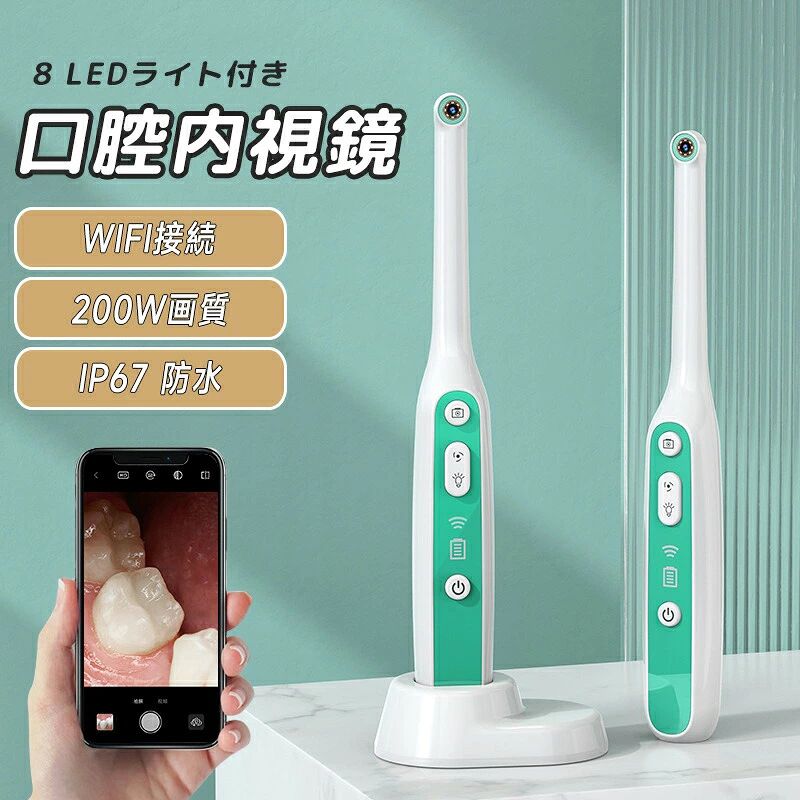 口腔内カメラ 可視カメラ 口腔 歯科 口腔内視鏡 歯科検診 歯の健康 口腔ケア用品 口腔内カメラ ワイヤレス画像伝送 輝度調節可能LEDライト 実験用顕微鏡機器 ワイヤレス 8 LEDワイヤレス顕微鏡拡大器 顕微鏡アクセサリ 帯便利 軽量 小型 祝日 誕生日 プレゼント ギフト歯科 口腔内視鏡 歯科検診 歯の健康 実験用顕微鏡機器 Windows iOS android対応 家庭用 旅行用商品情報製品仕様全長：215mm（本体） グリップ（最大）：25mm ヘッド：厚8mm／幅11mm 重量：61g 解像度：207万画素 LEDライト数：8基 充電方式：Type-C端子経由 対応OS：iOS／Android （iOS推奨）【可視化】HDカメラを搭載し、ご使用前に、取扱説明書のQRコードを読み込んで、Appをダウンロードして、ワイヤレスでWiFiに接続するだけで、口腔内の状況を確認できます、気楽に自宅に歯を綺麗にできます。 LED照射ライトで安全に使用でき、付属の鏡で鮮明な視界が得られます。【IP67防水】IP67防水レベルでは、機器を直接洗浄することができますが、充電穴を水で洗い流すことは避けます。洗浄後は残った水を拭き取ってください。初心者でも簡単使用、小型軽量で、家庭用だけでなく、持ち運びも簡単で、旅行や出張時にも自由に使うことができます。【USB充電式】Type-C充電をサポートし、充電はもっと便利で速いです。商品が届きましたら、先に充電を行った後にご使用ください。【大容量バッテリー】1000mAhリチウムバッテリーが組み込まれているため、2時間連続して動作できます。USB 充電ベース、充電を促進する。【デザイン】シリコンハンドル、人間工学に基づいたデザイン、快適なグリップ。カメラレンズ、掃除が簡単です。【高品質の素材】顕微鏡アクセサリは、高品質の素材、耐久性、IP67防水可能 、安定した性能を使用しており、お客様は安心して使用できます。