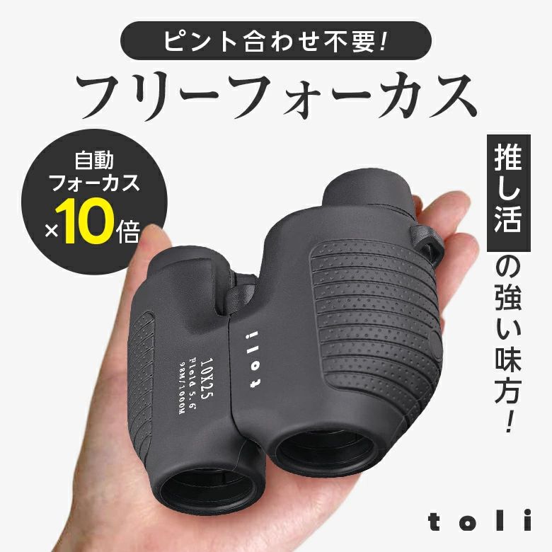 メーカー希望小売価格はメーカーカタログに基づいて掲載しています 商品説明 商品説明 ピント合わせ不要の“固定フォーカス機能”付きピントを手動で調整する必要がない「固定フォーカス」仕様。広範囲にわたってピントが合うよう設計されており、動きのあるシーンでもすばやく対象を捉えることができます。スポーツ観戦やライブ鑑賞など、大切な瞬間を見逃したくない方におすすめです。※本製品はメカニカル方式の「固定焦点（フリーフォーカス）」設計です。電動式の自動ピント調整ではありません。レンズ倍率10倍100メートル先の対象が10メートルの距離にあるかのように見える10倍ズーム。ライブやコンサート、野外観察にもぴったりです。明るくクリアに楽しめる明るくシャープな視界を実現するために、フルマルチコーティングと高屈折率のBaK4プリズムを採用。光の乱反射や視界のにごりを抑え、くっきりとした映像を楽しめます。「BaK4」とは？BaK4は高品質なガラス素材で、光の透過率が高く、視界の端まで明るくクリアに映ります。野鳥観察やアウトドアでも鮮明な観察が可能です。長時間の使用でも疲れにくい目の負担を軽減するハイアイポイント設計。眼鏡をかけたままでも快適に使用できます。安心の生活防水仕様ちょっとした雨や水しぶきにも耐えられる生活防水。屋外レジャーや旅行にも安心して持ち出せます。コンパクト＋軽量設計手のひらサイズ＆重さ約235g。ポケットにも入るコンパクトさで、持ち運びにも便利です。 カラー ブラック サイズ 11.5cm×9.5cm×5cm 注意事項 ・使用時の破損や事故等につきましては責任を負いかねます。・輸入品の為、輸送の際に生じるキズ・汚れ・箱潰れがある場合がございますが新品です。・サイズ・重量は、多少の誤差が生じる場合がございます。・お使いのブラウザや設定により、画像と実際の商品との若干の色の違いが生じる場合がございます。・色の違いでの交換についてはお客様都合となります。・あくまで画像はイメージですので、商品改良の為パッケージや一部仕様が少し変更になる場合もございます。・お使いのブラウザや設定により、画像と実際の商品との若干の色の違いが生じる場合がございます。 ▼キーワード双眼鏡 軽量 疲れにくい 手のひらサイズ 拡大倍率 10倍 コンパクト オペラグラス くっきり見える 生活防水加工 ストラップ 落下防止 アウトドア 野鳥観察 バードウォッチング スポーツ 推し活 コンサート ライブ 男女兼用 メンズ レディース 便利 実用的 使いやすい 可愛い おしゃれ プレゼント ギフト商品紹介ピント合わせ不要の“固定フォーカス機能”付き ピントを手動で調整する必要がない「固定フォーカス」仕様。広範囲にわたってピントが合うよう設計されており、動きのあるシーンでもすばやく対象を捉えることができます。スポーツ観戦やライブ鑑賞など、大切な瞬間を見逃したくない方におすすめです。 ※本製品はメカニカル方式の「固定焦点（フリーフォーカス）」設計です。電動式の自動ピント調整ではありません。 レンズ倍率10倍 100メートル先の対象が10メートルの距離にあるかのように見える10倍ズーム。ライブやコンサート、野外観察にもぴったりです。 明るくクリアに楽しめる 明るくシャープな視界を実現するために、フルマルチコーティングと高屈折率のBaK4プリズムを採用。 光の乱反射や視界のにごりを抑え、くっきりとした映像を楽しめます。 「BaK4」とは？ BaK4は高品質なガラス素材で、光の透過率が高く、視界の端まで明るくクリアに映ります。野鳥観察やアウトドアでも鮮明な観察が可能です。 長時間の使用でも疲れにくい 目の負担を軽減するハイアイポイント設計。眼鏡をかけたままでも快適に使用できます。 安心の生活防水仕様 ちょっとした雨や水しぶきにも耐えられる生活防水。屋外レジャーや旅行にも安心して持ち出せます。 コンパクト＋軽量設計 手のひらサイズ＆重さ約235g。ポケットにも入るコンパクトさで、持ち運びにも便利です。 カラー：ブラック サイズ：11.5cm×9.5cm×5cm 重さ：234g 最短焦点距離：10m 注意事項・こちらの製品は引っ掛かりやすい性質を持っております。 ・生地の性質上、多少縮む場合がございます。 ・色落ちする可能性がございますので、他の物との洗濯はお避け下さい。 ・長時間の水への浸漬はお避け下さい。 ・乾燥機のご使用はお避け下さい。 ・当商品は機械による生産の過程上、どうしても 「生地を織る際の糸の継ぎ目や多少の「ほつれ」 　他繊維の「混紡」、また採寸方法により多少の誤差が生じる場合がございます。 　予めご理解いただきますよう、お願い申し上 げます。 ・使用時の破損や事故等につきましては責任を負いかねます。 ・輸入品の為、輸送の際に生じるキズ・汚れ・箱潰れがある場合がございますが新品です。 ・サイズ・重量は、多少の誤差が生じる場合がございます。 ・あくまで画像はイメージですので、商品改良の為パッケージや一部仕様が少し変更になる場合もございます。 ・お使いのブラウザや設定により、画像と実際の商品との若干の色の違いが生じる場合がございます。 生産国中国