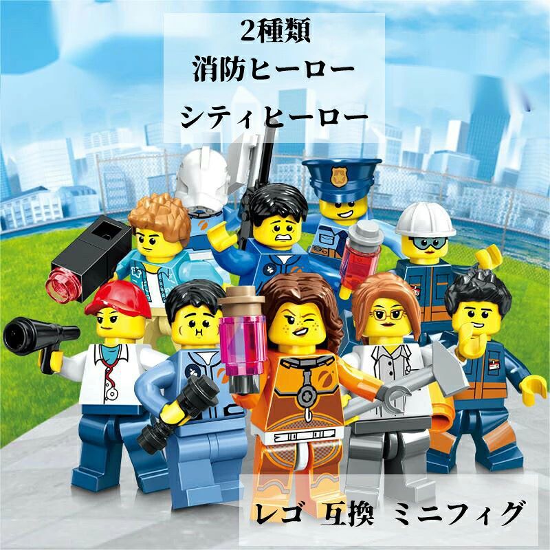 互換 ミニフィグ 消防ヒーロー 職業 シティヒーロー おままごと 10体 LEGO 誕プレ 組み立て 互換性 LEGO おもちゃ レゴ互換 LEGO互換 キッズ 子ども 子供 男の子 女の子 大人 知育玩具 組み立て 入学 クリスマス クリスマスプレゼント