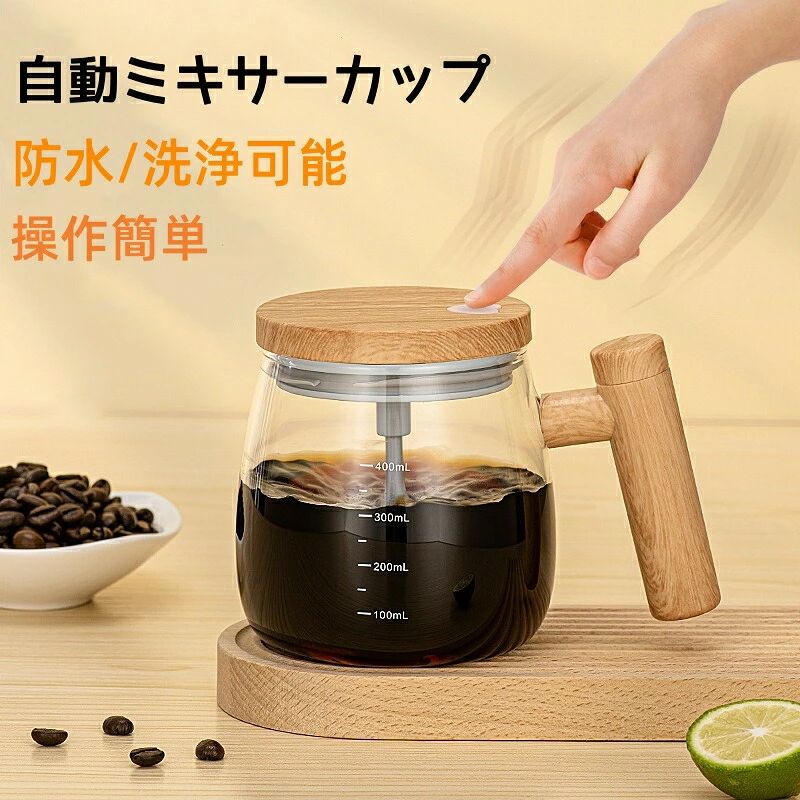 【高品質素材】自動混合カップは厚いホウケイ酸ガラスと高品質の模造木材プラスチックで作られており，快適な木目調ハンドル、人間工学に基づいたデザイン、高ホウケイ酸ガラス、アップグレードされ厚みがあり、寒さや熱を恐れません。【自動攪拌カップ】ミルクシェイク、プロテインシェイク、コーヒーなど、さまざまな飲み物を混ぜるのに最適です。 当社の電動ミキサーは、ボタンを押すだけで安定したおいしいブレンドを保証します。 従来の方法よりも迅速かつ効率的に、さまざまな飲み物やレシピを準備するのに役立ちます。【利便性と時間の節約】この自動撹拌コーヒーカップを使用すると、スプーンやブレンダーを使用せずにすぐにお気に入りの飲み物を作ることができます。 従来の混合方法よりも、温かい飲み物と冷たい液体をより効率的かつ効果的に処理します。リビングルーム、キッチン、ジム、学校などどこでも使用でき、さまざまな飲み物をすばやく作ることができます。【適用範囲】カップの中に温かい飲料を入れるだけで自動でカップの中がかき混ぜられます。お湯、お茶、コーヒー、中に入れるものは何でも構いません。【クリエイティブで実用的】この自動撹拌式コーヒーマグで友人や家族を驚かせましょう。創造性と実用性を愛する人への素晴らしいクリスマスプレゼントや誕生日プレゼントです。ボタンを押すだけで、マグカップが自動的にかき混ぜられます。