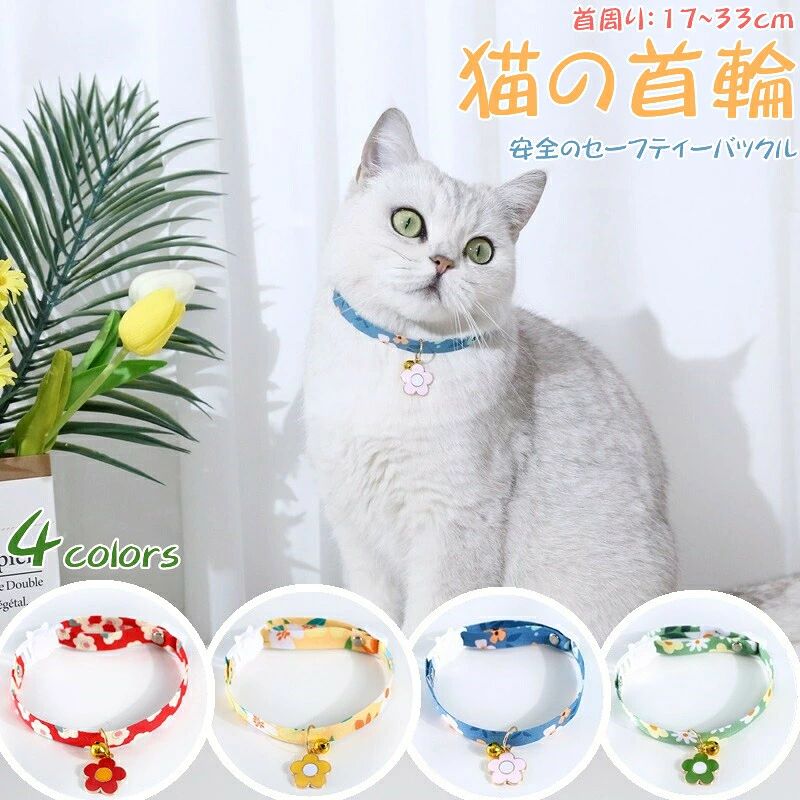猫 ネコの首輪 和柄 可愛い 猫用 ペット用 鈴付き 花柄 調整可能 痛くない 4colors サイズ調整 猫ちゃん 子猫〜成猫まで 簡単装着 軽くて柔らか 安全のセーフティーバックル 軽量 ペット首輪 安全バックル 布製 撮影 道具 ペット飾り 優しい