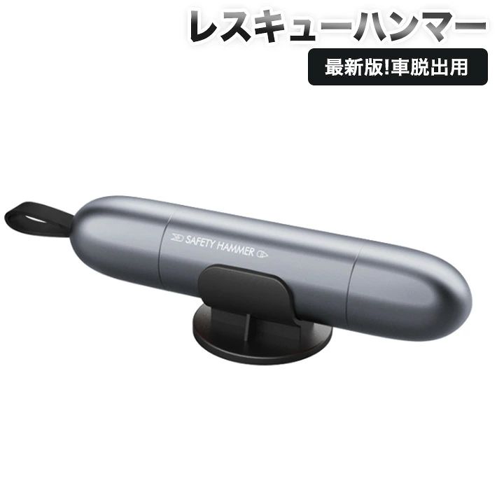 【高品質の安全ハンマー】本体は丈夫なアルミ合金製、軽量、頑丈で耐久性に優れてます。鋭いハンマー尖は特製のタングステン鋼硬質合金で作られ、高品質のスプリングを内蔵し、巨大な爆発力を放出できます。ガラスに当てると瞬間にガラスを割ることができます。 【水中＆陸上兼用】普通の防災安全ハンマーは水没の時に、水圧により使えなくなりますがこの商品の先端はタングステン鋼硬質合金材料を採用して、一瞬で巨大な爆発力を放出しますので水中でもガラスを割ることができます。 【多機能】上部にはシートベルトカッター、下部は窓割れハンマー、二つの機能を備えています。シートベルトカッターはステンレス製、シートベルトを簡単にカットでき、万が一の時に危険から素早く逃げ出すことができます。指など切らないようにナイフは隠れるように設計してます。。 【付属品】収納台座が付属されております。台座の底部に3M両面テープが付いており、車内や室内の任意の場所に自由に取り付けることができます。テスト用ガラスを付属しますのでご自分でガラスを割る練習もできます。 【軽量・持ち運び便利】脱出用ハンマーのサイズは20*96mmで、重量は僅か50gで女性と年配の方でも使えます。 使用方法はビデオをご覧になって参考にしてくださいませ。