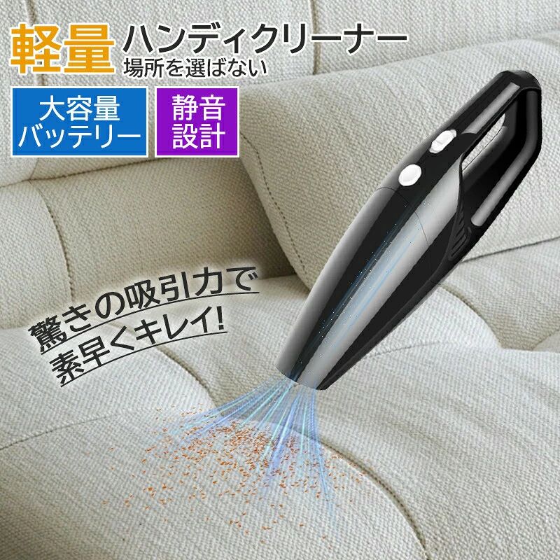 商品情報ポイントちょっとしたお掃除にこんなお悩みありませんか？・小型の掃除機は吸引力が弱い・優先だから使用範囲が狭い・掃除機が大きくて、重い・長時間使いたいそんなあなたにお勧めです！【お勧めポイント】1)圧倒的な吸引力2)驚きの軽さ3)バッテリー長持ち4)静音設計5)高密度フィルター6)コンパクト7)ゴミ捨て簡単8)いつでも清潔9)場所を選ばない10)用途いろいろ【商品仕様】カラー：ブラックサイズ:約30.5cm×9.5cm×5.5cm重量：約500g材質：ABS樹脂付属品：フィルター、多機能ブラシ延長ホース、延長ノズル補助コネクターUSB式充電ケーブル