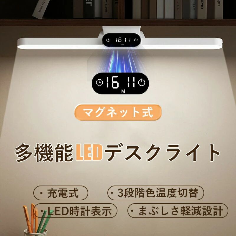 商品名【時計付き】LEDデスクライト タッチ式 USB充電式 マグネット付き（35CM）カラーホワイト（白）タイプ展開ノーマルタイプ／時計付き（タッチ）／時計付き（リモコン）本体重量約200gバッテリー容量1800mAh リチウムイオンバッテリー電圧DC 3.7V〜5V供電方式USB 5V / 1A（パッケージ内に充電ケーブル1本付属）消費電力約6Wライトモード3段階色温度（3000K／4500K／6500K）調光方式無段階調光（長押しで輝度調整）光源タイプLED（28個の高輝度LEDチップ）レンズ技術ハニカム構造防眩レンズ＋多重拡散フィルター取り付け方式強力マグネット式（壁／棚／クローゼットなどに貼付可）使用シーン例勉強／読書／ベッドサイド／化粧／車内／クローゼット／テレワークなど照明角度調整最大80°フレキシブル調整関連キーワードLEDライト デスクライト 卓上ライト 読書灯 USB充電式 ランプ 磁石付き 目に優しい フリッカーフリー 無段階調光 色温度切替 3段階調色 長時間使用 時間表示付き 多機能ライト タッチセンサー 小型ライト 壁掛けライト ベッドライト ナイトライト コンパクト 照明器具 子供勉強ライト おしゃれ 簡単設置 角度調整可能 持ち運び便利 学習用ライト 作業灯 照度調整 自然光モード LEDデジタル時計 ハニカムレンズ 光拡散 高演色性 スリムデザイン 省スペース商品名とキャッチコピーLEDデスクライト フリッカーフリー 卓上ライト 目に優しい 壁掛けライト USB充電式 1800mAh 子供 勉強用 マグネット付き ベッドサイド 調光 調色 ライト 80度角度調節 ベット/机/戸棚/クローゼット/壁掛け/車内/化粧鏡などに適用 デスクライト おしゃれLEDデスクライト 目に優しい・1800mAh充電式・3段階色温度＆明るさ調整・磁石付き壁掛け対応・角度調整自在 おしゃれLED卓上ライト デスク照明商品名【時計付き】LEDデスクライト タッチ式 USB充電式 マグネット付き（35CM）カラーホワイト（白）タイプ展開ノーマルタイプ／時計付き（タッチ）／時計付き（リモコン）本体重量約200gバッテリー容量1800mAh リチウムイオンバッテリー電圧DC 3.7V〜5V供電方式USB 5V / 1A（パッケージ内に充電ケーブル1本付属）消費電力約6Wライトモード3段階色温度（3000K／4500K／6500K）調光方式無段階調光（長押しで輝度調整）光源タイプLED（28個の高輝度LEDチップ）レンズ技術ハニカム構造防眩レンズ＋多重拡散フィルター取り付け方式強力マグネット式（壁／棚／クローゼットなどに貼付可）使用シーン例勉強／読書／ベッドサイド／化粧／車内／クローゼット／テレワークなど照明角度調整最大80°フレキシブル調整関連キーワードLEDライト デスクライト 卓上ライト 読書灯 USB充電式 ランプ 磁石付き 目に優しい フリッカーフリー 無段階調光 色温度切替 3段階調色 長時間使用 時間表示付き 多機能ライト タッチセンサー 小型ライト 壁掛けライト ベッドライト ナイトライト コンパクト 照明器具 子供勉強ライト おしゃれ 簡単設置 角度調整可能 持ち運び便利 学習用ライト 作業灯 照度調整 自然光モード LEDデジタル時計 ハニカムレンズ 光拡散 高演色性 スリムデザイン 省スペース商品名とキャッチコピーLEDデスクライト フリッカーフリー 卓上ライト 目に優しい 壁掛けライト USB充電式 1800mAh 子供 勉強用 マグネット付き ベッドサイド 調光 調色 ライト 80度角度調節 ベット/机/戸棚/クローゼット/壁掛け/車内/化粧鏡などに適用 デスクライト おしゃれLEDデスクライト 目に優しい・1800mAh充電式・3段階色温度＆明るさ調整・磁石付き壁掛け対応・角度調整自在 おしゃれLED卓上ライト デスク照明