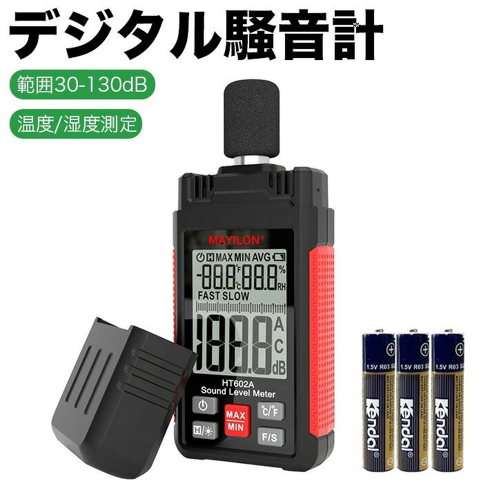 【多機能】騒音計には、記録機能、高速／低速の時間重み付け選択、データホールド、バックライト、最大値／最小値表示、温度単位の切り替え、A加重、オートパワーオフなど、豊富な機能が搭載されています。【広い適用範囲】本音響レベル計は、環境の騒音レベルを測定するために使用されます。工場、作業場、学校、住宅地、オフィス街、交通道路、音響設備など、さまざまな場所に対応。騒音工事や製品の品質管理、健康リスクの予防や管理などにも役立ちます。また、環境温度や湿度の測定も可能です。【データホールド機能】「データホールド」ボタンを押すことで、測定値を一時的に保持するデータホールド機能が有効になります。もう一度ボタンを押すと機能が解除され、通常の測定に戻ります。【バックライト】ボタンを2秒以上長押しすることで、バックライトのオン・オフを切り替えることができます。【最大値／最小値表示】ボタンを約2秒間押すことで、最大値／最小値機能が有効になります。その後、ボタンを押すたびに、最大値と最小値が表示されます。【温度単位切り替え】温度表示は、ボタンを押すことで摂氏（℃）と華氏（°F）の間で切り替えることが可能です。【オートパワーオフ機能】電源を入れると、ホームボタンの記号が表示されます。初期設定ではオートパワーオフ機能が有効になっており、10分間操作がない場合は自動的に電源が切れます。【仕様】・音響レベル測定範囲：30〜130dBA・周波数範囲：30Hz〜8kHz・温度測定範囲：マイナス20.0度〜60.0度（精度：プラスマイナス1.0度）・湿度測定範囲：0.0%〜99.9%RH（精度：プラスマイナス5.0%RH）※ご注意：電池はパッケージ箱内の溝に収納されています。商品到着後、付属品の有無をご確認ください。【パッケージ内容】・本体・収納ケース・テスト用電池
