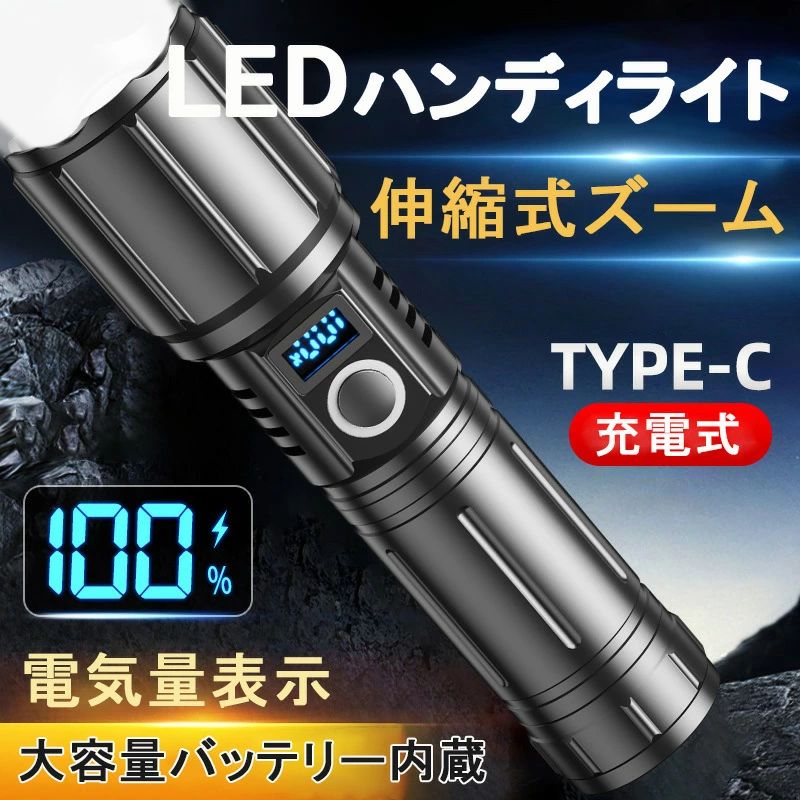 おすすめ商品【商品情報】 商品名：懐中電灯素材：アルミ合金カラー：ブラックサイズ:165(185)*34*42mm梱包サイズ：約195*100*55mm本体重量：193g梱包重量：約365g電力：30W電源：リチウム電池、3000ミリアン充電方式：USB-5V充電航続：強力な光で3〜4時間、弱い光で8時間航続5段階調光：強い光-中輝度-弱い光-点滅-SOS（任意の段階にてボタンを5秒間に押して閉じる） 【注意事項】 ※写真に含まれるテレビやカーテンなどの撮影備品は付属いたしません。 ※PC・環境・光の具合等により、色のイメージが画像と若干異なる場合がございます。※海外工場で生産の為、記載寸法に対する数センチの誤差は許容範囲となりますのでご了承ください。※メーカーの製品の更新により、予告なしで同じ商品がデザイン、色若干変わる場合がございます。※製造時期により、同シリーズであってもやむなく多少の色差が発生してしまう場合がございます。ご了承ください。上記に関しましては初期不良ではございませんので、予めご理解の程、宜しくお願い致します。 おすすめ商品