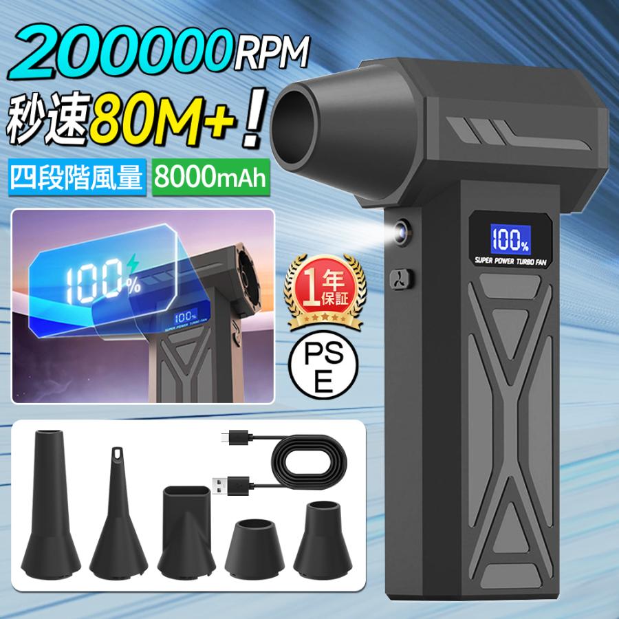 商品情報商品情報【強力風力】強力なブラシレスモーターを搭載し、最大風速は80m/s以上。強力で効率的なエアフローを実現します。【吸引＆噴射2in1設計】吸引と噴射の2WAY設計で、従来の電動エアダスターより幅広いシーンで活用可能です。※注意：吸引用途には掃除部品を取り付けてください。【LEDライト搭載】便利なLEDライトを搭載。暗い場所や光の届きにくい隙間の清掃も簡単です。【大容量8000mAh】2つの4000mAh大容量バッテリーを内蔵し、市販の同種製品の約2倍の使用時間を実現。Type-C充電に対応し、フル充電で最大90分の連続使用が可能です。【4段階風速調節】4段階調節タイプの風量調整機能を搭載。微風から暴風まで、作業環境や清掃のニーズに合わせて最適な強度を選べます。【様々なシーンで使用可能】キーボードの隙間、精密機械、クリーナーやフィルター、メッシュの椅子、洗車後の水滴や雪、車内、ラグ、家具の隙間、エアコン、窓のサッシ、サーキュレーターなど電動ブロワー 電動エアダスター ブラシレスモーター ブロワ LED照明 充電式ブロワー 強力 空気入れ 掃除 送風 火起こし コンパクト 急速充電 ブロア エアブロワー保証安心の365日保証【最大風速80m/s・8000mAh】エアダスター エアブロワー 200000RPM ブラシレスモーター LEDライト照明 スクリーン コードレス ノズル付 キーボード 車内清掃用 電動 充電式 ブロアー バキューム 軽量 残量表示 四段階調整 強力 洗車 電動 小型 365日保証 吸引と噴射に対応する2WAY仕様 キーボードや精密機器 フィルター 家具 車内など幅広い清掃に便利な充電式エアダスター LEDライトと残量表示スクリーン付き 掃除 送風 5