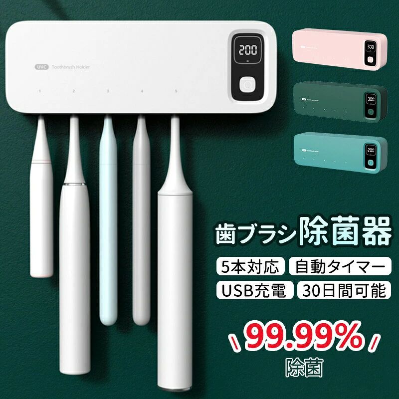 商品詳細【UV殺菌＋大型収納】99.99%除菌。歯ブラシ5本で家族全員分を収納できます。電動歯ブラシにも対応。省スペースで手狭な洗面所にもおすすめです。【乾燥ファン付き+接触感染防止】歯ブラシを濡れた状態で保管していると、歯ブラシ内での細菌増殖や、洗面台、浴槽、トイレなどの空気中細菌や水質菌による汚染リスクが高まります。歯ブラシ除菌器は乾燥ファン付きで、細菌の繁殖をしっかり抑え、二次汚染を予防します。歯ブラシ取り付け部分は取り外し可能で容易に洗浄できます。歯ブラシの個別ホルダーで、歯ブラシ接触による細菌汚染を防ぎますので衛生的で安心です。【自動タイマー】200秒ファン乾燥＋UV-C除菌、完了すると自動オフで手間いらずです。通風構造により内部の湿気を外部に逃し、歯ブラシをいつも乾燥した状態で管理できます。【USB充電で超便利】省エネでお財布に優しいUSB充電式です。2400mAhの大容量バッテリーを搭載、フル充電で30日間使用できます。歯ブラシ除菌ホルダーにより歯ブラシの寿命を延長できるため、歯ブラシの買い替え費用も抑えられます。パッケージ内容パッケージ内容：歯ブラシ除菌器*1、USBケーブル*1、壁面取り付けパーツ*1。品質安心保証本製品の保証期間は、お買い上げ日より3ヶ月間です。保証期間中に商品破損、不良等の問題が発生した場合、製品を無償交換いたしますので、どうぞご安心してお買い求めください。可能な限りご希望に合わせて対応いたします。