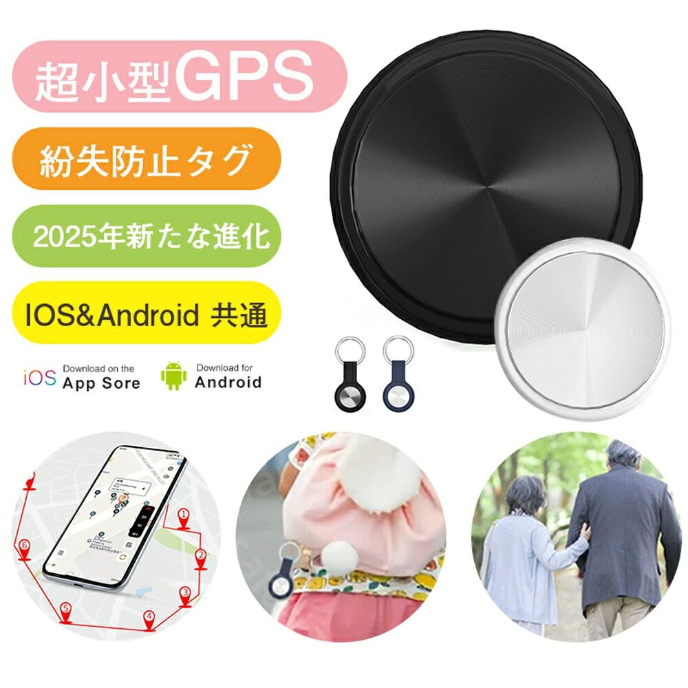 商品説明 ★商品特徴★ 商品について※??ご注意ください：ブラックとホワイトの主な違いは、本体の外装カラーのみであり、シリコン保護カバーの色はすべて統一でブラックとなっております。商品紹介 【置き忘れ防止】カバンや財布などにトラッカーを付けておくと、会社や学校に忘れてしまっても、アプリで気楽に居場所を確認できます。【遠距離でも、探せます】スマホの接続範囲外にあっても、トラッカーが近くにあるiPhoneを通して位置情報を更新できます。遠距離でも、アプリで居場所確認できます。 ご注意 ※外装や説明書は外国語となります。日本語説明書はpdfファイルとなりますので、お問い合わせフォームもしくはメールより連絡していただければpdf説明書を送信させていただきます。 【近距離でも、ワンタッチサーチ】財布や鍵などの小物を無くしやすい物に入れたら、「財布どこなの？」「鍵無くしちゃった？」を解決できます。FIND MY・探すアプリの「持ち物探す」ページででトラッカーがアラームが鳴りますので、どこにあるかわからなくても、音で物を探すものができます。 ★キーワード★ スマートタグ GPS Airtag エアータグ 子供 追跡 小型 エアタグ キーファインダー key finder 探し物発見 忘れ物防止 落し物防止 スマホ キーホルダー ブザー アムール アラーム 鍵 カギ 紛失防止 音 トラッカー 防水 おしゃれ かわいい プレゼント 送料無料 GPS発信機 （月額不要）GPS追跡 GPS リアルタイムGPS GPS発信器 小型GPS ジーピーエス 超小型GPS リアルタイムGPS 迷子防止 自動追跡 バイク 自転車 みまもり 通知 大切な家族 子供用 小型GPS 超小型GPS 家族用 【送料無料】【日本語取扱説明書付き】浮気調査や営業車両管理・車両や貴重品の盗難対策や防止 子供・お年寄りの見守り・安全対策など幅広い用途でご使用いただけます GPS発信機 子供見守りトラッカー 超小型GPS 子供を見守り 子供 親 高齢 見守り 位置情報 盗難対策 車 IP65防水防塵 スマートトラッカー スマートフォンにも対応 軽量でコンパクト 小型GPS 超小型GPS 小型GPS 超小型GPS 子供を見守り 迷子防止 通知 GPS IP65防水防塵 スマートトラッカー プラススタイル gps 小型　gps 子供　gps 追跡 小型　gps 発信機　小型gps　gps 小型 浮気　自転車 gps 電池 バイク自転車 スマートタグ GPS 子供 追跡 小型 キーファインダー key finder 探し物発見 忘れ物防止 落し物防止 スマホ キーホルダー ブザー アムール アラーム 鍵 カギ 紛失防止 音 トラッカー 防水 おしゃれ かわいい プレゼント お子様、ペットや貴重品などを追跡するために使用される便利なツール 早い者勝ち gps キーホルダー 子供 GPS 追跡 小型 迷子防止 老人 ペット用 キーファインダー 探し物発見 忘れ物防止 スマートタグ キーホルダー ブザー アラーム カギ 紛失防止 トラッカー 防水 おしゃれ 子供を見守り 子供 親 高齢 見守り 位置情報 盗難対策 車 IP65防水防塵 スマートトラッカー スマートフォンにも対応 軽量でコンパクト 日本語説明書 小型GPS 超小型GPS 犬猫追跡装置【即納1〜2営業日以内発送】日本語説明書付き GPS追跡 GPS リアルタイムGPS GPS発信器 小型GPS ジーピーエス 超小型GPSリアルタイムGPS 迷子防止 バイク自転車敬老の日 父の日 母の日 祖父 祖母 両親 友達 男性 女性 女の子 男の子 子供 キッズ お祝い 記念日 夫婦 彼氏 彼女 お揃い 同僚 カップル 記念日 サプライズ 誕生日 プレゼント ギフト 結婚式 結婚 お祝い 還暦祝い 名前入れ 引き出物 贈り物 人気 送料無料対象年齢:10代 20代 30代 40代 50代 60代 70代 80代 90代 10歳 20歳 30歳 40歳 50歳 60歳 70歳 80歳 90歳 100歳人気 イベント（おすすめ シーン）:誕生日 お年賀 成人の日 バレンタインデー ホワイトデー 卒業 卒園 入学 就職 入社 新生活 母の日 父の日 お中元 暑中見舞い 敬老の日 ハロウィン ブラックフライデー お歳暮 クリスマス プレゼント交換 景品 寒中見舞い お礼 お返し 内祝い 結婚記念日 いい夫婦の日 お見舞い 退職祝い 快気祝い 新築祝い 引越し祝い 還暦祝いギフトプレゼント贈り物対象:母 お母さん 母親 父 お父さん 父親 義母 義父 両親 子供 子ども 小学生 中学生 高校生 大学生 社会人 娘 息子 叔父 叔母 おばあちゃん 祖母 おじいちゃん 祖父 祖父母 妻 夫 夫婦 カップル 彼氏 彼女 上司 部下 先輩 後輩 同僚 友達 女友達 男友達 贈答品 睡眠 に 困っている方敬老の日 父の日 母の日 祖父 祖母 両親 友達 男性 女性 女の子 男の子 子供 キッズ お祝い 記念日 夫婦 彼氏 彼女 お揃い 同僚 カップル 記念日 サプライズ 誕生日 プレゼント ギフト 結婚式 結婚 お祝い 還暦祝い 名前入れ 引き出物 贈り物 人気 送料無料年齢・年代:1歳 10代 20代 30代 40代 50代 60代 70代 80代 90代 100歳 子供 こども 児童 園児 小学生 中学生 高校生 専門学校生 大学生 大学院生 新入生 卒業生 新社会人 社会人 60歳 70歳 77歳 80歳 88歳 90歳 99歳 100歳ご用途：お祝い:プレゼント ギフト 贈り物 お誕生日 お誕生日プレゼント　バースデー 誕生日プレゼント バースデーギフト お誕生日祝い 誕生祝 サプライズ 母の日ギフト 母の日 プレゼント ホームパーティ お返し お礼 御礼 贈答 手土産 長寿祝い 還暦 還暦祝い 還暦のお祝い 古希 古稀 古希祝い 古稀祝い 古稀のお祝い 古希のお祝い 古稀のお祝い 喜寿 喜寿祝い 喜寿のお祝い 傘寿 傘寿祝い 傘寿のお祝い 米寿 米寿祝い 米寿のお祝い 卒寿 卒寿祝い 卒寿のお祝い 白寿 白寿祝い 白寿のお祝い 百寿 百寿祝い 百寿のお祝い 紀寿 紀寿祝い 紀寿のお祝い 結婚 結婚式 結婚祝い 披露宴 お祝い返し ウェディングギフト ブライダルギフト 引き出物　引出物 結婚引出物 結婚内祝い 結婚記念日 結婚祝い 両親用花束 感謝の花束 内祝 内祝い 花婚式 金婚式 銀婚式 ダイヤモンド婚式 出産祝い　ハーフバースデー ハーフ成人式 百日祝い お食い初め 出産内祝い 命名内祝い 引っ越し祝い 新築祝い 新築内祝い 記念日の贈り物 合格祝い 卒園祝い 卒園内祝い 卒業祝い 卒業内祝い 入園祝い 入園内祝い 入学祝い 入学内祝い 就職祝い 就職内祝い お見舞い 退院祝い 快気祝い 全快祝い プロポーズ 告白 1ヶ月記念日 1年記念日 2年記念日 推し活 推し花 ホカンス お餞別法人様ご用途：お祝い:開店祝い 開業祝い 開所祝い 開院祝い 開設祝い オープン 昇進祝い 昇格祝い 就任祝い ノベルティ 販促品 記念品 周年祝い 周年 記念日 周年記念 創立記念 景品 コンペ 記念品 入社式 社内慰労品 永年勤続 発表会 展覧会 個展 楽屋花 楽屋見舞い 定年退職 退職 退職祝い 転職 送別 ディスプレイ 歓送迎会 送別会 謝恩会 叙勲祝い 受賞祝い 授賞祝い 受章祝い 当選祝い MVP パーティ 転勤 異動 定年 卒業記念品ご用途：お悔やみ:お供え お悔み 法要 法事 供養 仏事 弔事 お供え花 お供え物 仏花 供花 弔花 葬儀 お葬式 葬式 告別式 お別れの会 命日 月命日 四十九日 年回忌法要 年忌法要 一周忌 三周忌 三回忌 七回忌 十三回忌 十七回忌 二十三回忌 二十七回忌 仏壇 ミニ仏壇 メモリアル 御仏前 御佛前 御霊前 お盆 お彼岸 お香典返し 香典返し 志 満中陰志 お盆飾り 初盆 新盆 初盆供養 新盆供養イベント:お正月 正月 お年賀 御年賀 年始挨拶 成人の日 成人式 二十歳の集い 愛妻の日 バレンタインデー バレンタインデイ ホワイトデー ホワイトデイ サンジョルディの日 ひな祭り ひなまつり 雛祭り 桃の節句 初節句 卒園式 卒業式 離任式 春のお彼岸 春の叙勲 イースター 入園式 入学式 こどもの日 端午の節句 母の日 父の日 恋人の日 七夕 ともだちの日 お中元 御中元 敬老の日 お月見 秋のお彼岸 秋の叙勲 孫の日 七五三 ボスの日 ハロウィン ハロウィーン いい夫婦の日 勤労感謝の日 お歳暮 御歳暮 クリスマスイブ クリスマス XMAS X'mas お正月の準備 年越し贈る場所:ホテル レストラン 宿泊先 会場 学校 保育園 幼稚園 小学校 中学校 高校 専門学校 大学 旅館 式場 ホール 劇場 シアター 舞台 寄席 博物館 美術館 画廊 ギャラリー オフィス ショップ 店舗 コンサート ライブ ビル おうち 自宅 家 実家 一軒家 病院 老人ホーム 老健施設 カフェ お店 サロン 美容室 美容院 レストラン 飲食店 エステ バー クラブ 職場 手渡し季節:春 新春 迎春 早春 夏 初夏 真夏 盛夏 お盆 ゴールデンウィーク GW 秋 初秋 晩秋 初冬 冬 真冬 スプリング サマー オータム ウィンター 1月 2月 3月 4月 5月 6月 7月 8月 9月 10月 11月 12月 ★品質保証★ ◎※画像と実物では、ご使用のブラウザ、モニター解像度により多少色具合が異なって見える場合もございますが、予めご了承ください。◎※商品のサイズは採寸方法によって、若干な誤差が生じる場合はあります。ご了承ください。◎※品名/JANコード等で検索していただきご自身の判断でご購入ください。イメージ違いなどによる返品は一切お受けできません。◎※こちらの対応と商品について何かご不満がありましたら、「レビュー」を付ける前に一度ショップとご連絡してお願いいたします、ショップの誠意を持って最後まで対応させていただきます。◎※基本的には全国一律送料無料と対応させていただきますが、ご送付先は沖縄・北海道など離島の場合は2500円の送料をご請求させていただきます、ご注文後追加送料があります。◎※販売している商品は全て新品未使用です、倉庫から出荷前に商品検査必要ですので、商品箱を開封する場合もございます、予めご了承くださいいませ。◎※初期不良の場合は到着後3営業日以内にご連絡ください。◎※初期不良の場合は写真やビデオをご提供下さい、確認後無料で新品交換もしくは御返金致しますのでご連絡下さい。◎※写真やビデオをご提供出来ない場合は技術者と確認できません、返品返金対応出来ない可能性が御座います、予めご了承くださいいませ。◎※部分商品は輸入品で、包装に他の国の言語が含まれる可能性があります。注意事項：モニターの発色により、実物と異なる場合がございます。