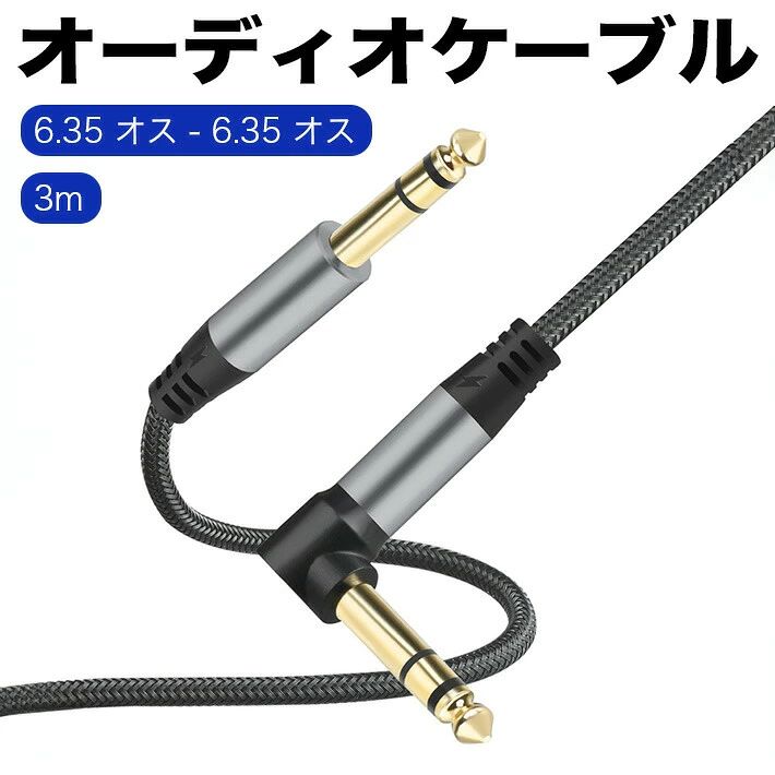 ミキサー スピーカー 6.35mm オス ケーブル 補助オーディオ ケーブル用(3m) アンプ インチ 1/4 アダプター